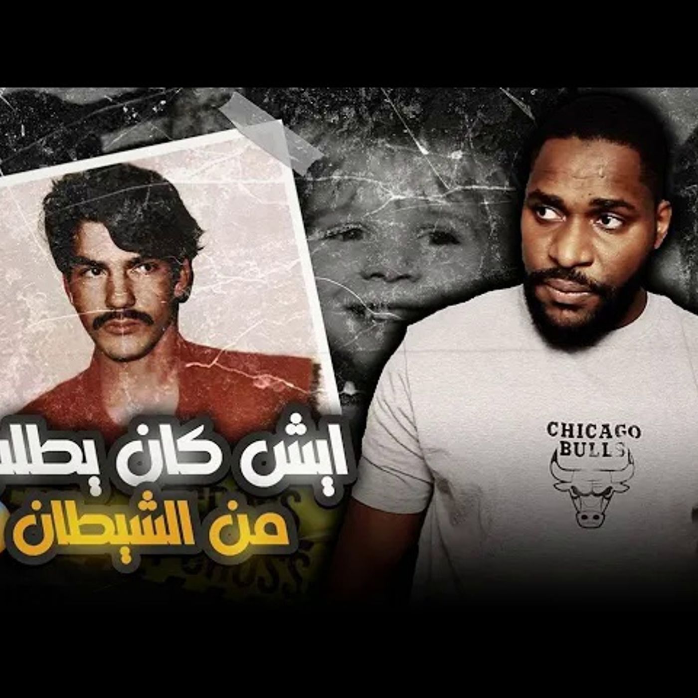 أسوأ معتدي في تاريخ أمريكا