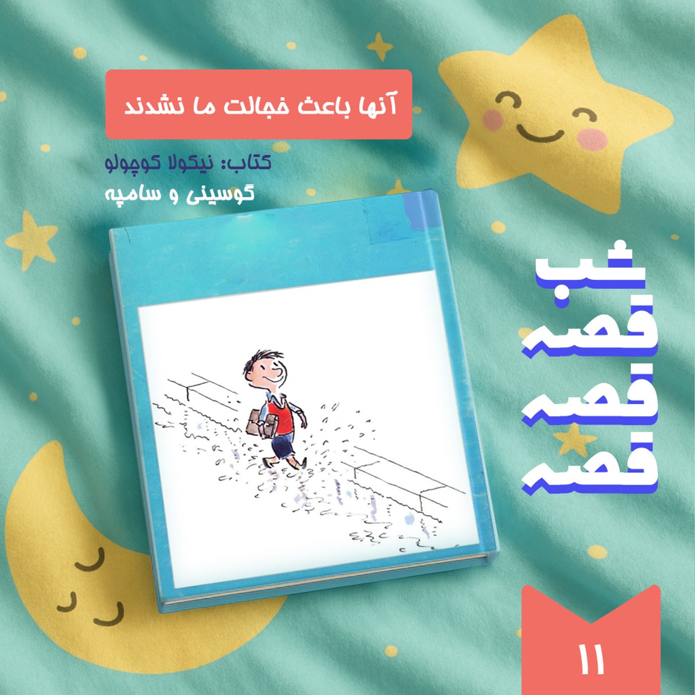 آنها باعث خجالت ما نشدند