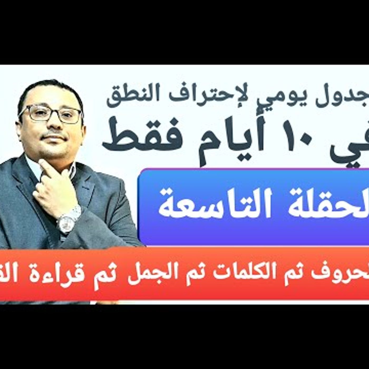 ابحث كما تريد...لن تجد افضل من هذا الكورس لاحتراف النطق و القراءة في 10 أيام فقط ..( الحلقة رقم 9 )