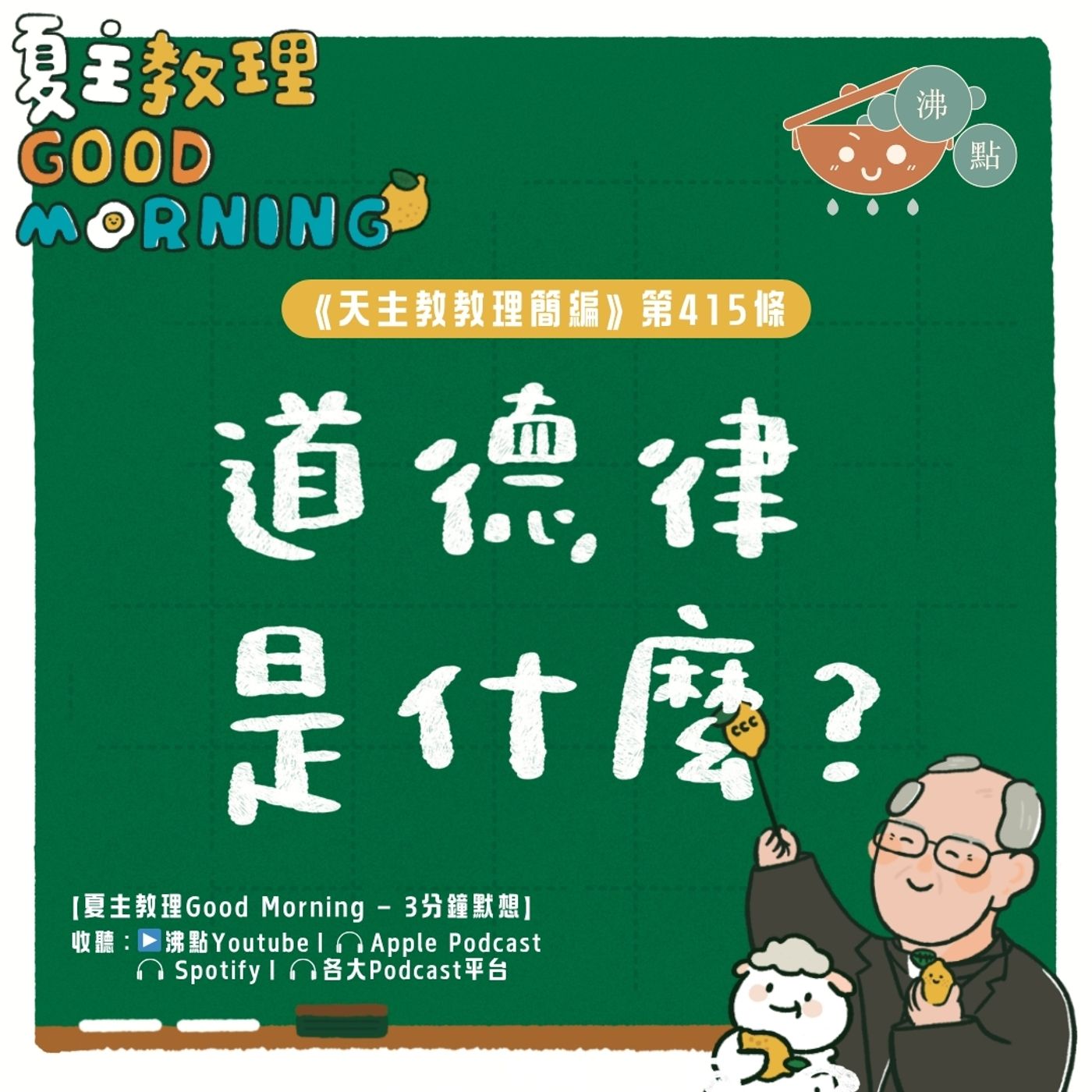 4月13日【《天主教教理簡編》第415條：「道德律是什麼？」】夏主教理Good Morning🍋3分鐘默想 episode artwork