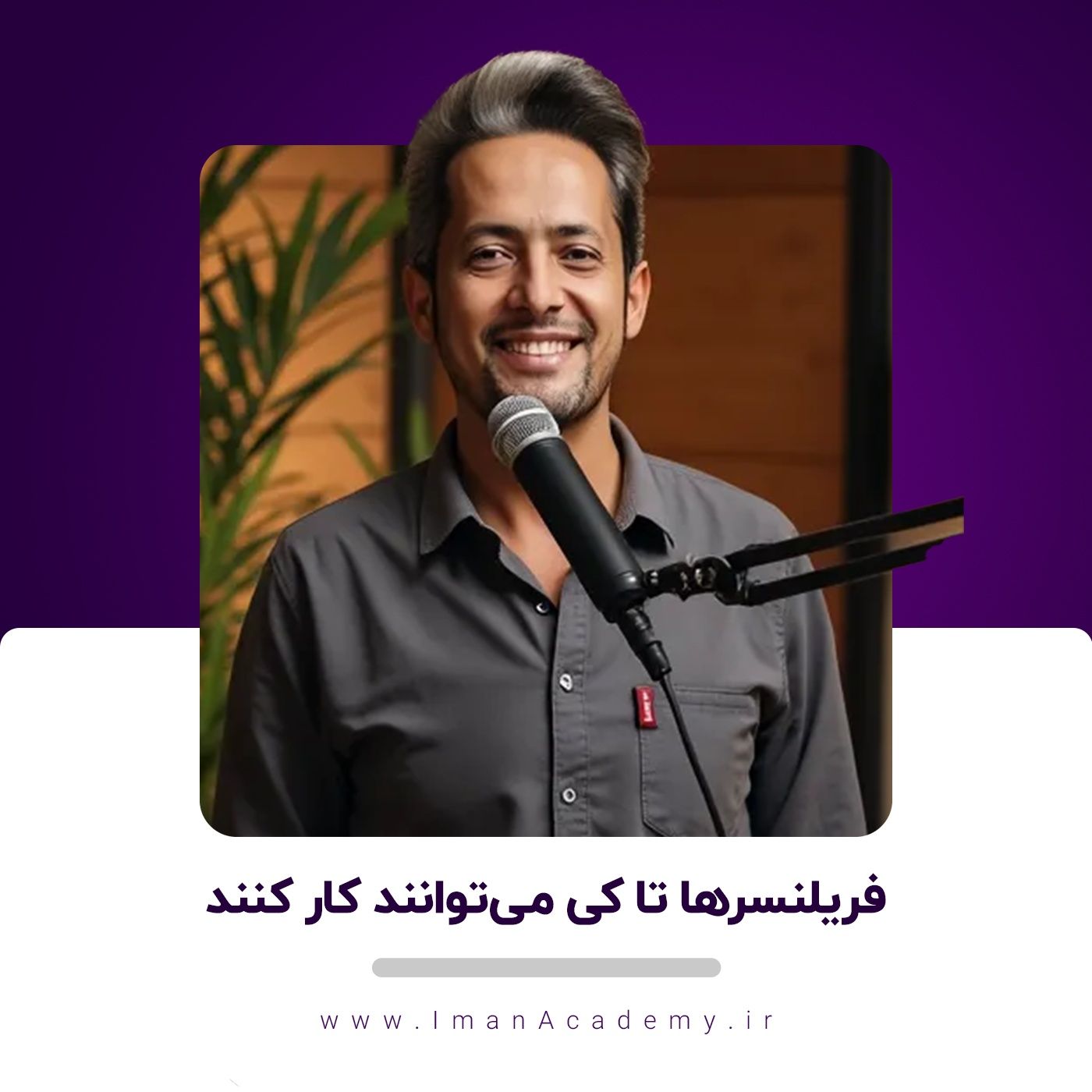 EP09- فریلنسرها تا کی می‌توانند کار کنند