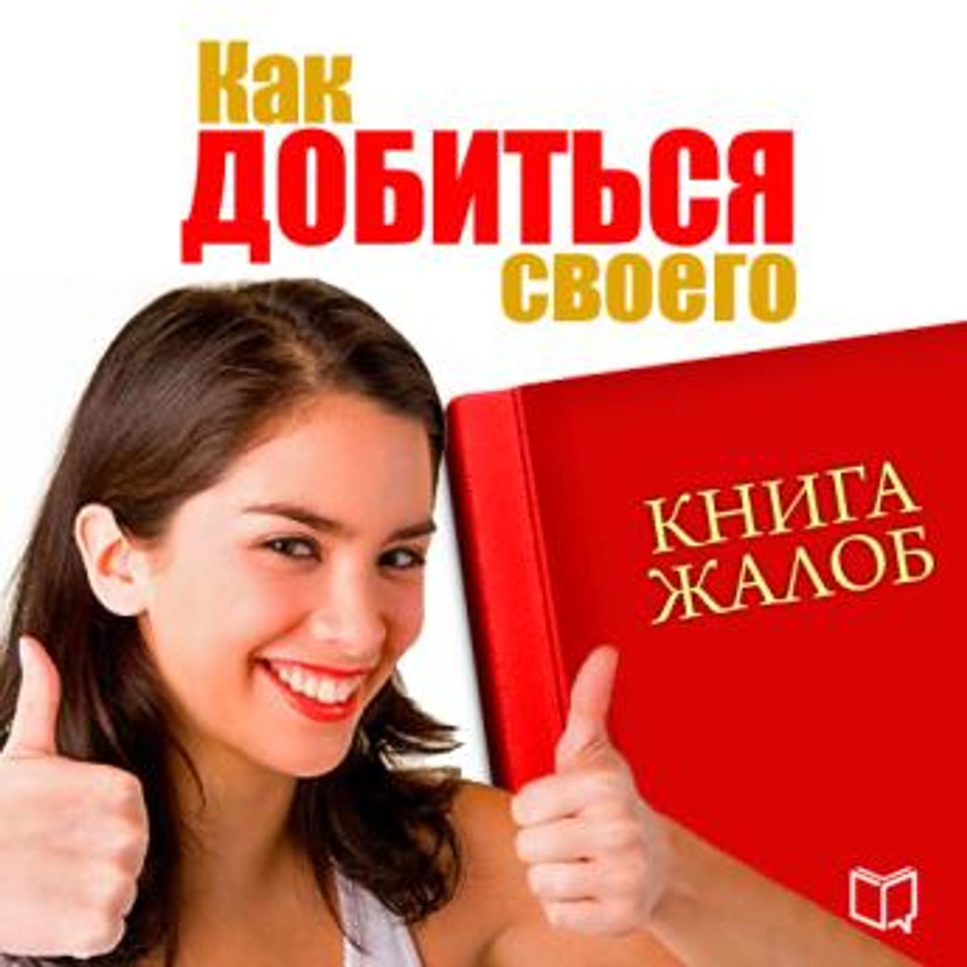 [Russian] - Book of complaints. How to Get What You Need [Russian Edition] by Svetlana Sergeeva episode artwork