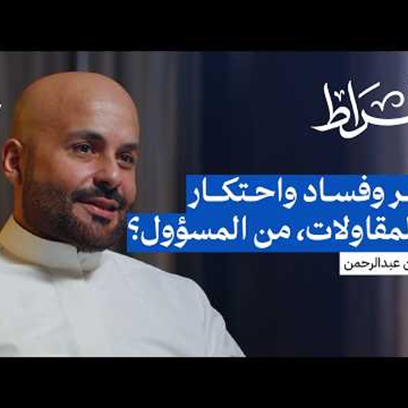 لماذا تعاني المقاولات في السعودية