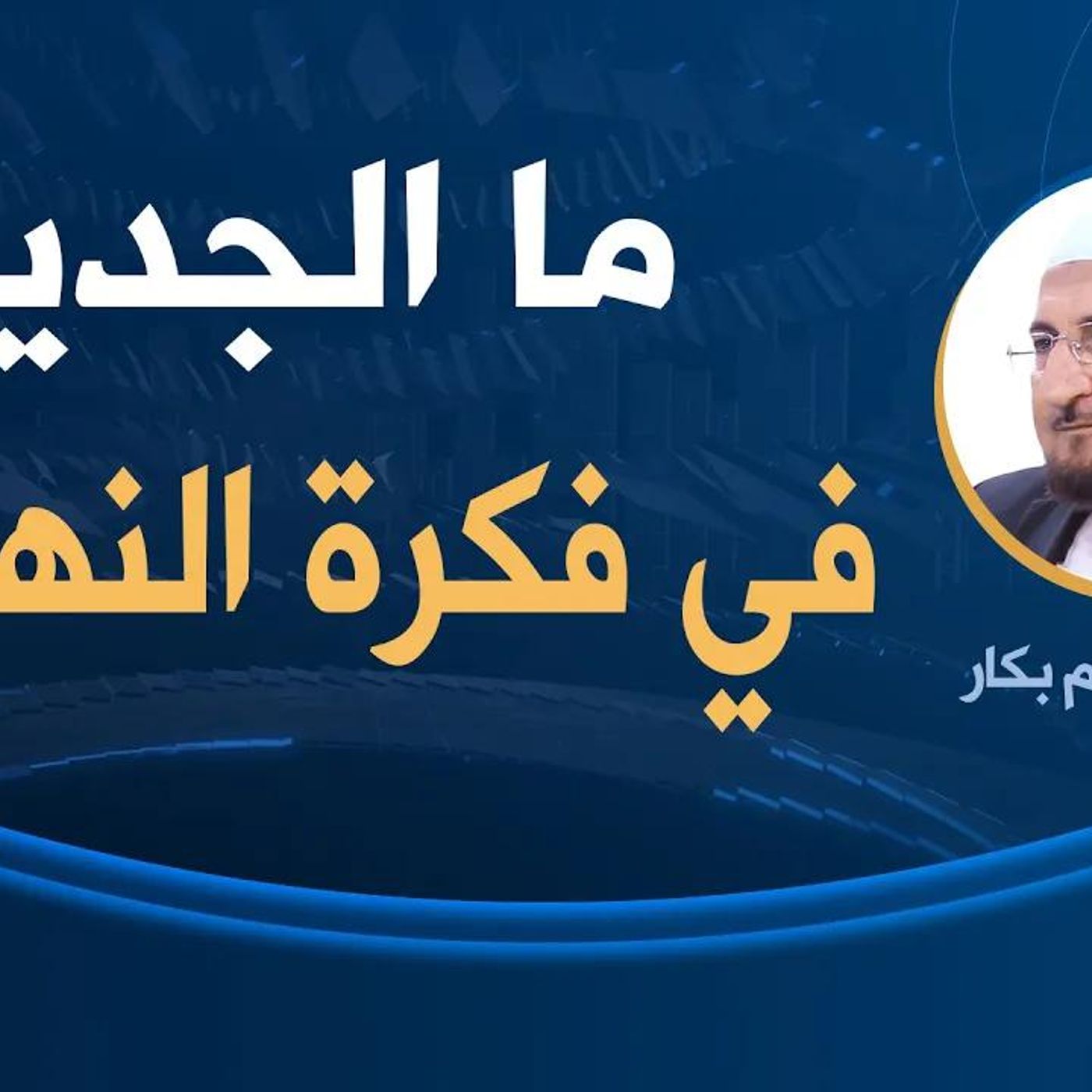 @Drbakkar ما الجديد في فكرة النهضة؟ د. عبد الكريم بكار