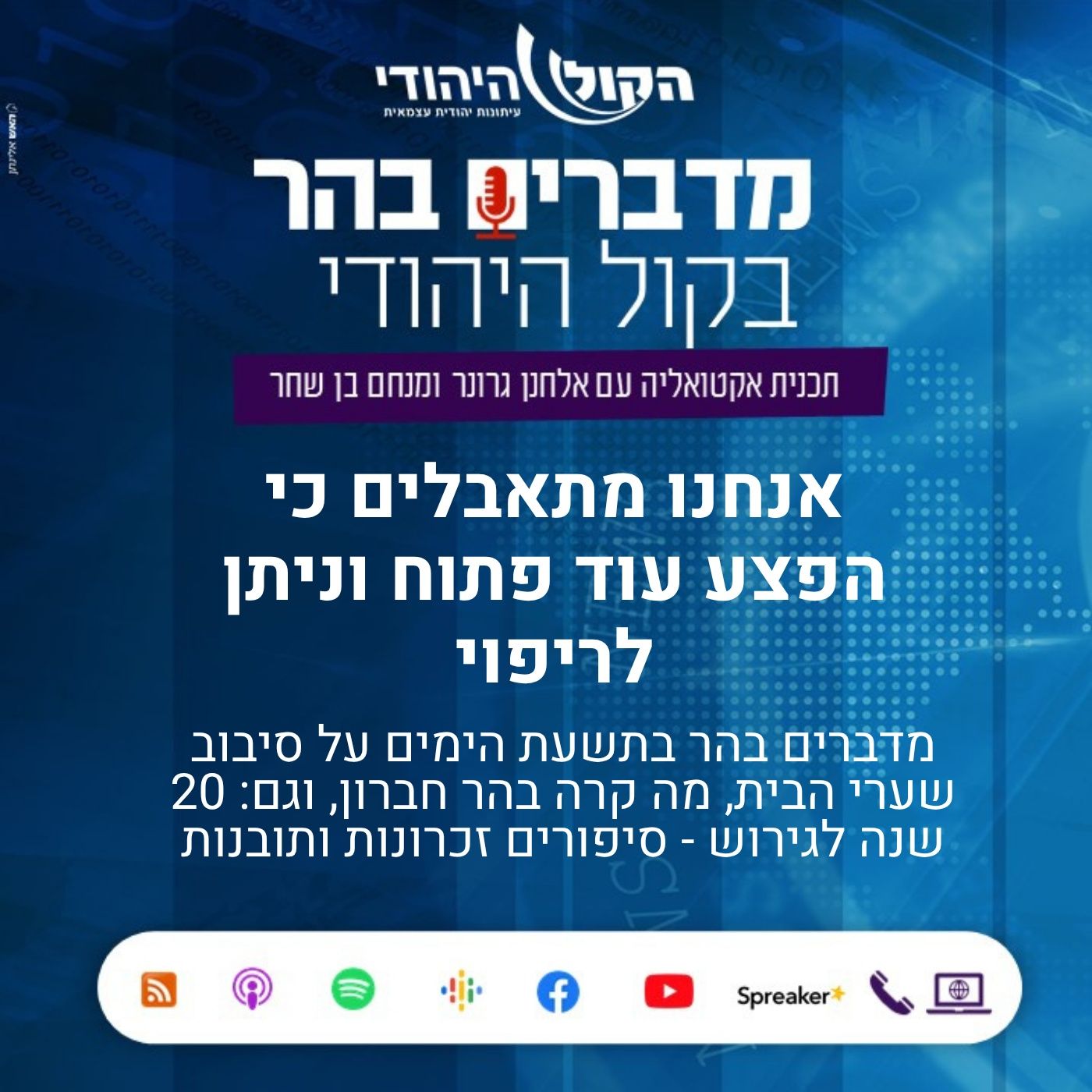 אנחנו מתאבלים כי הפצע עוד פתוח וניתן לריפוי מדברים בהר אנחנו מתאבלים כי הפצע עוד פתוח וניתן לריפוי