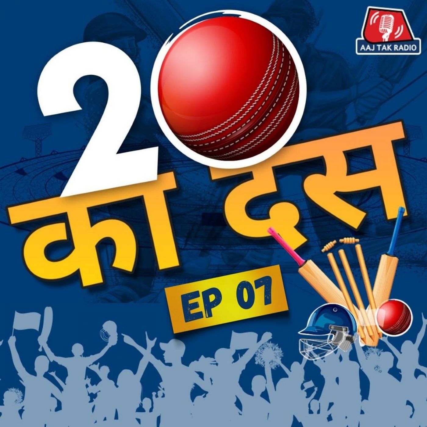 जीत से ज्यादा ऑस्ट्रेलिया को इस बात की ख़ुशी होगी: बीस का दस, Ep 07