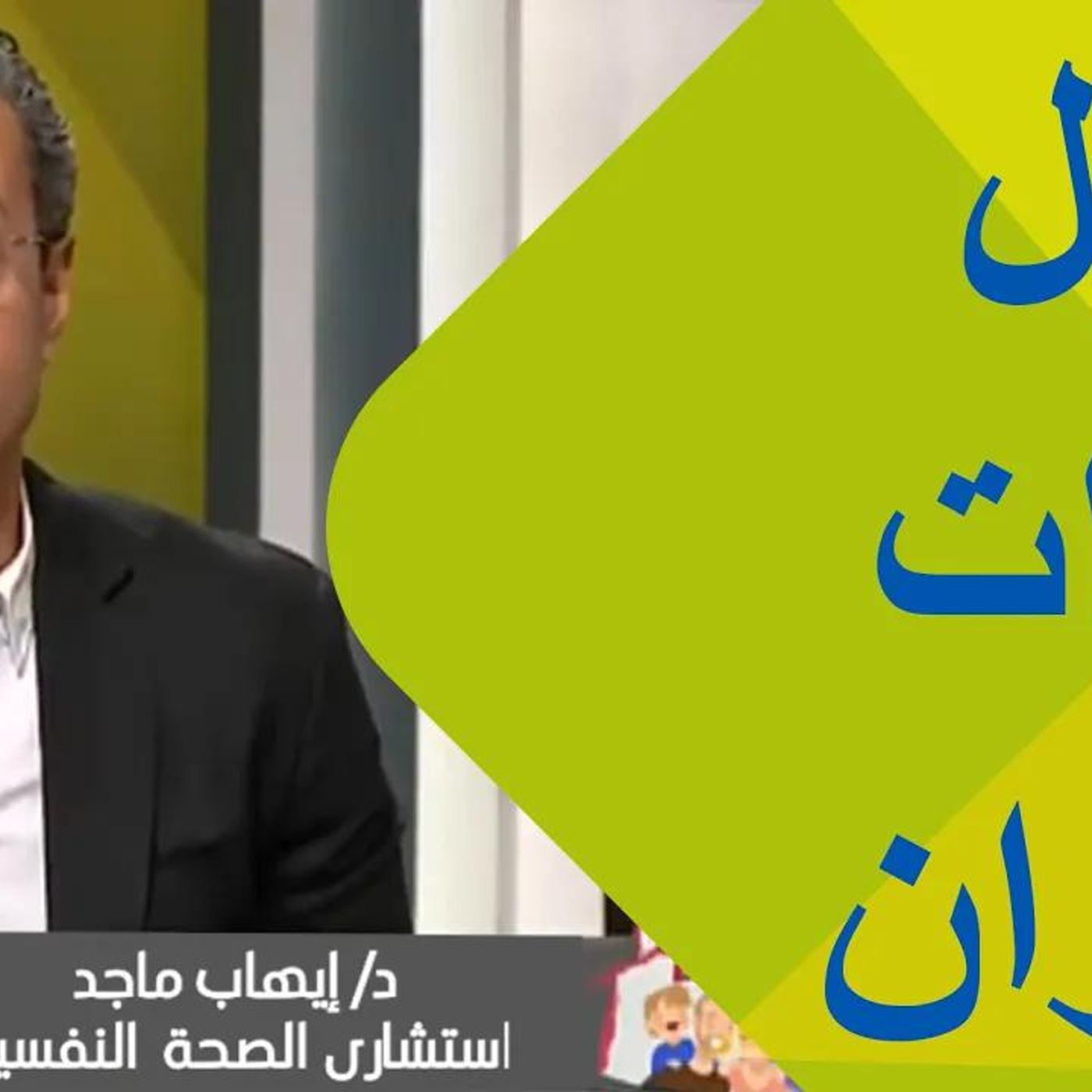 @IhabMaged أهم سؤال لازم تسأله لنفسك قبل فوات الآوان - عندما تحبط من كل شئ !! د. إيهاب ماجد episode artwork