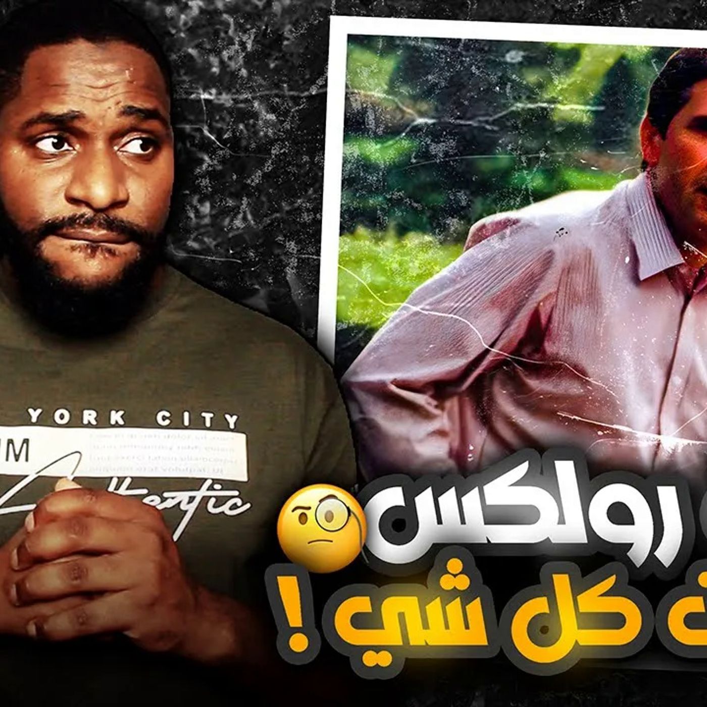 ساعة رولكس كشفت اكبر محتال كندي