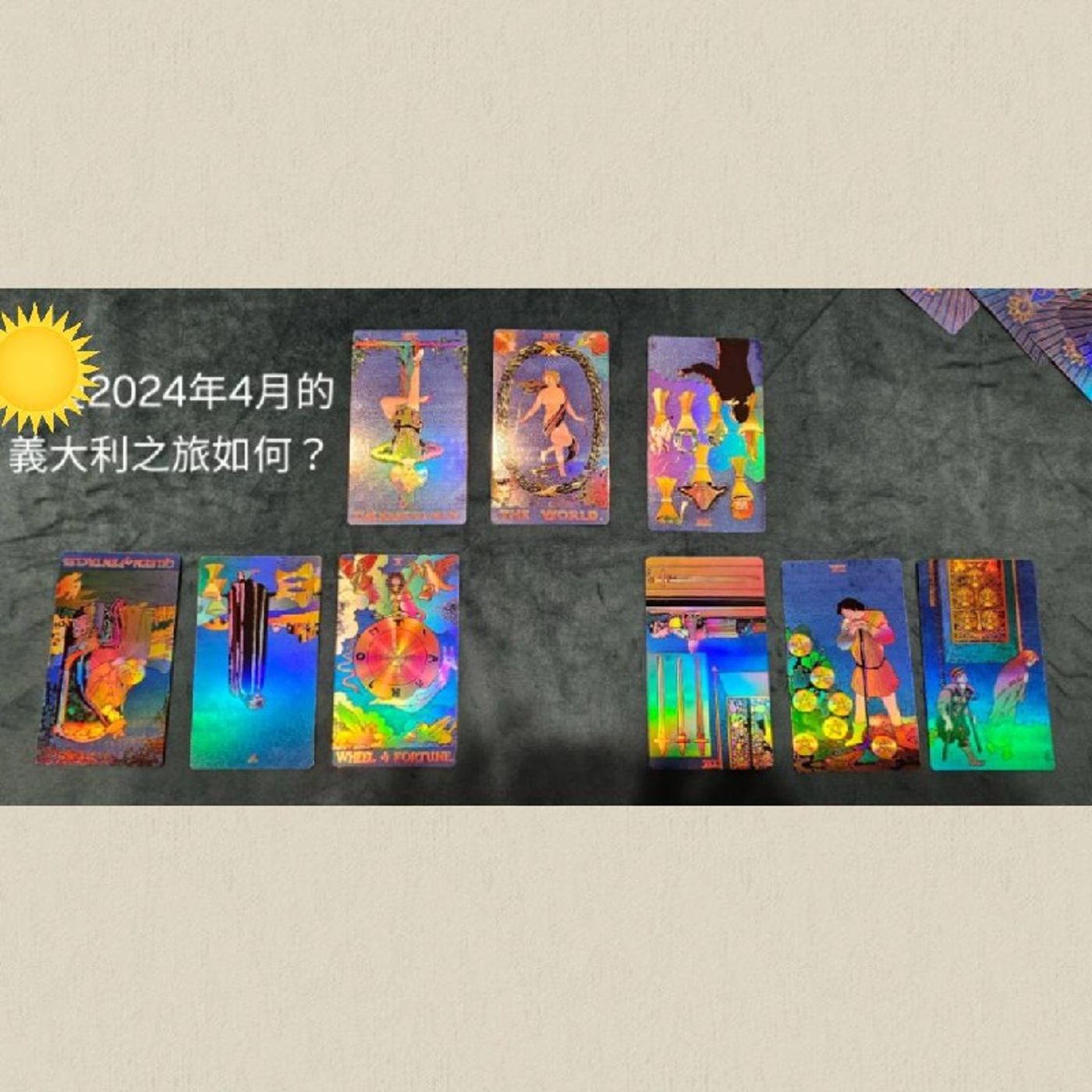 Ep122 - Diane's Tarot Diary: 我的塔羅日記 漫談•義大利嬉遊記-行前的塔羅占卜🔮