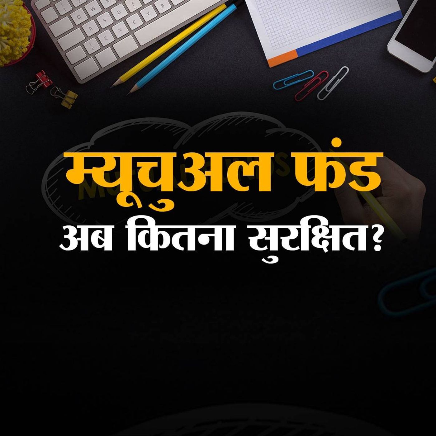 ख़तरे की घंटी है म्यूचुअल फ़ंड की अचानक 6 स्कीम का बंद होना? episode artwork
