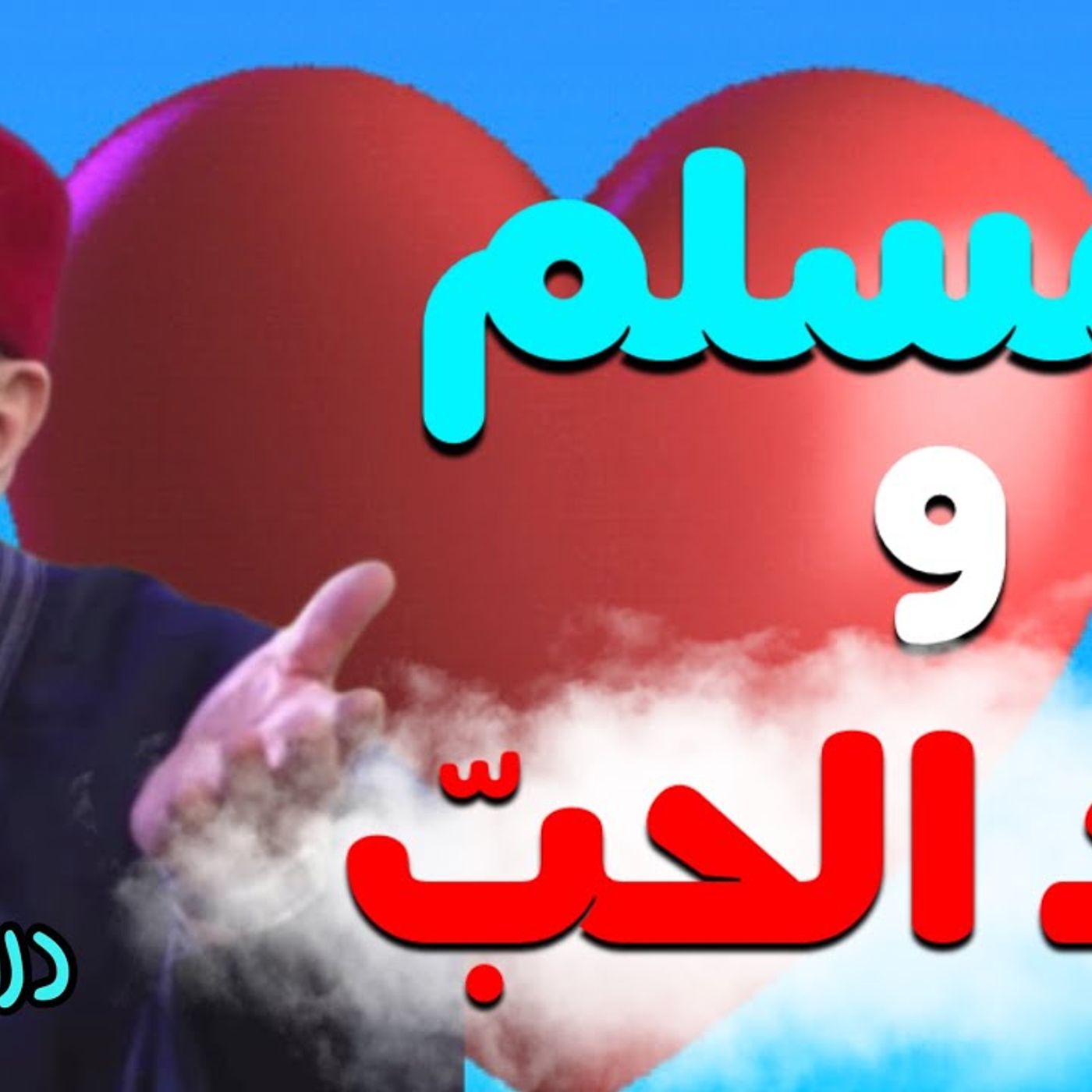 @DrNabulsiRateb ما حكم الإحتفال والهدايا في عيد الحبّ الفلانتاين 2021 هل هو حلال ؟ الدكتور محمد راتب النابلسي episode artwork