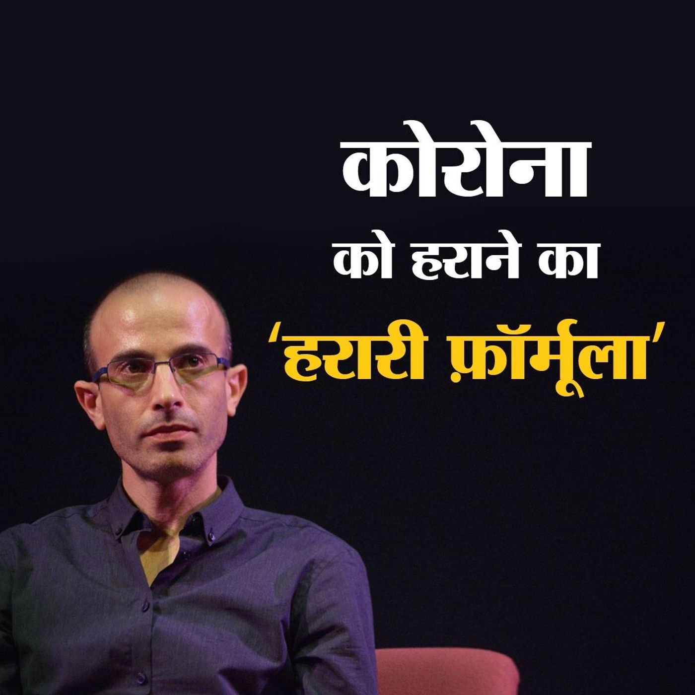 दुनिया के सबसे विद्वान शख़्स ने बताया कोरोना पर जीत का तरीका episode artwork