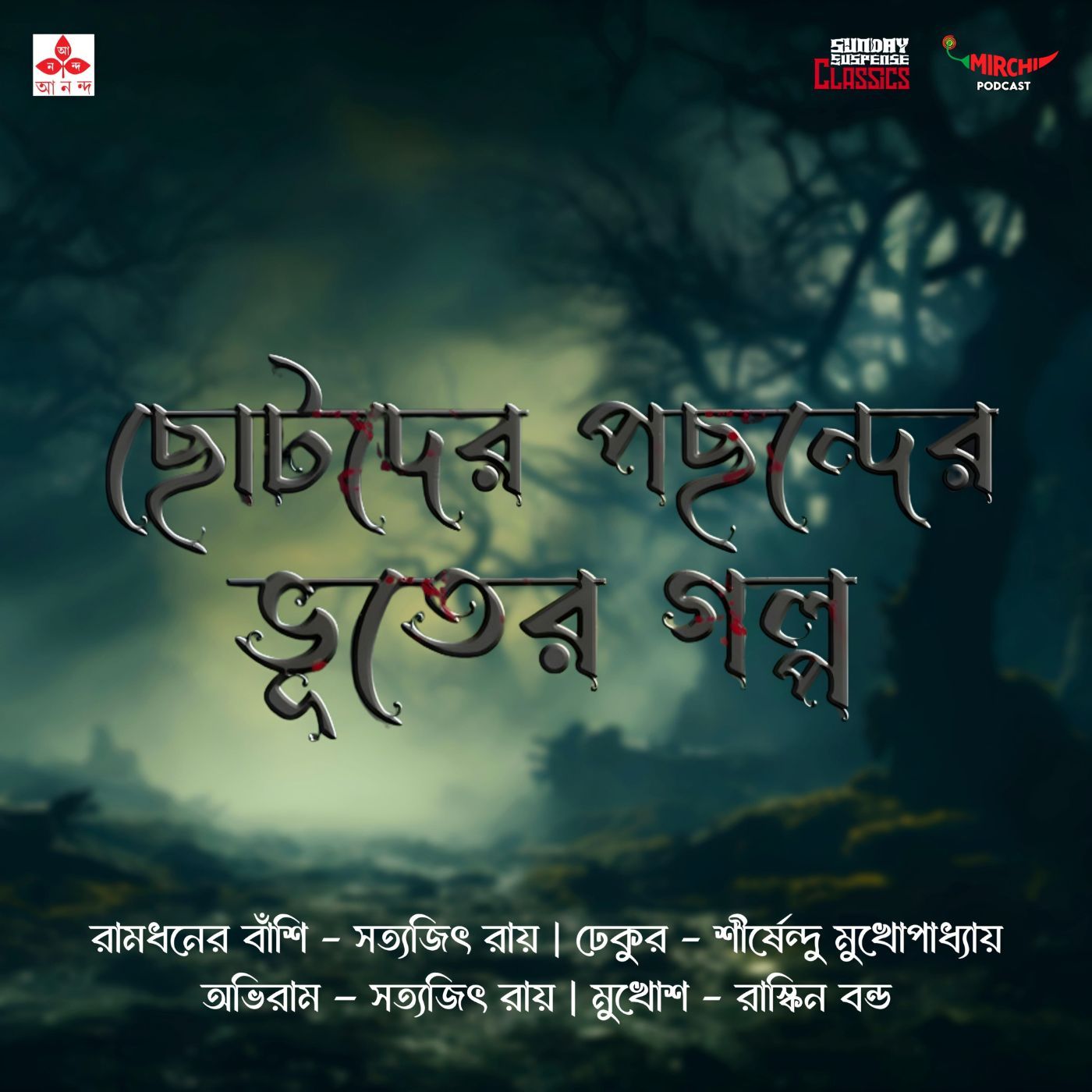 ছোটদের পছন্দের ভূতের গল্প
