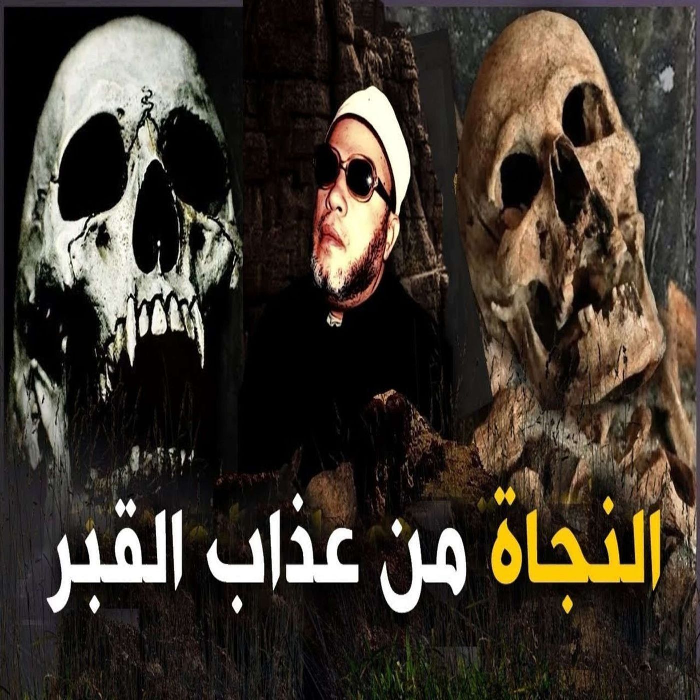 خطب الشيخ كشك (11) - طريقة النجاة من عذاب القبر المخيف episode artwork