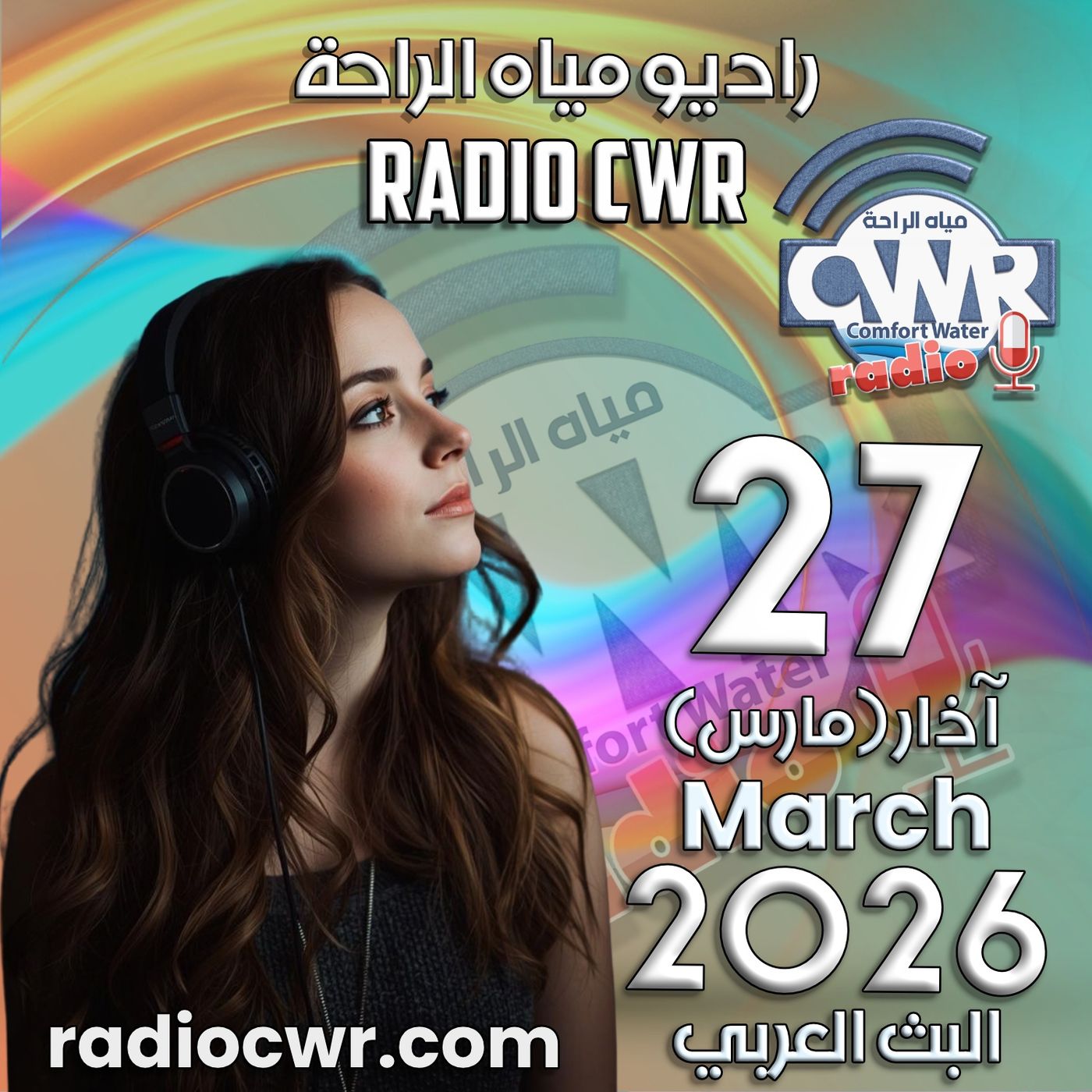 آذار (مارس) 27 البث العربي 2026 آذار (مارس) 27 البث العربي 2026