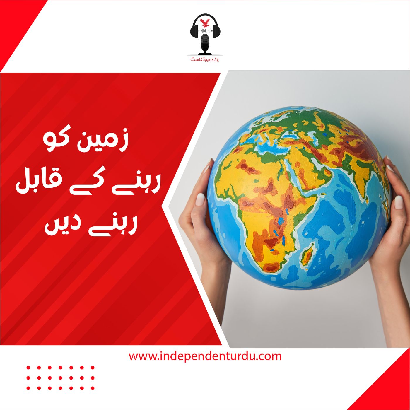 زمین کو رہنے کے قابل رہنے دیں زمین کو رہنے کے قابل رہنے دیں