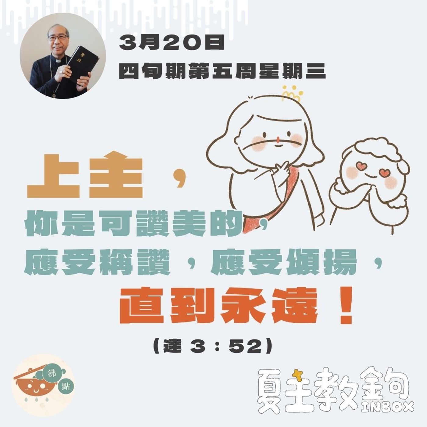 3月20日四旬期第五周星期三 【上主，你是可讚美的，應受稱讚，應受頌揚，直到永遠！】（達 3： 52） episode artwork