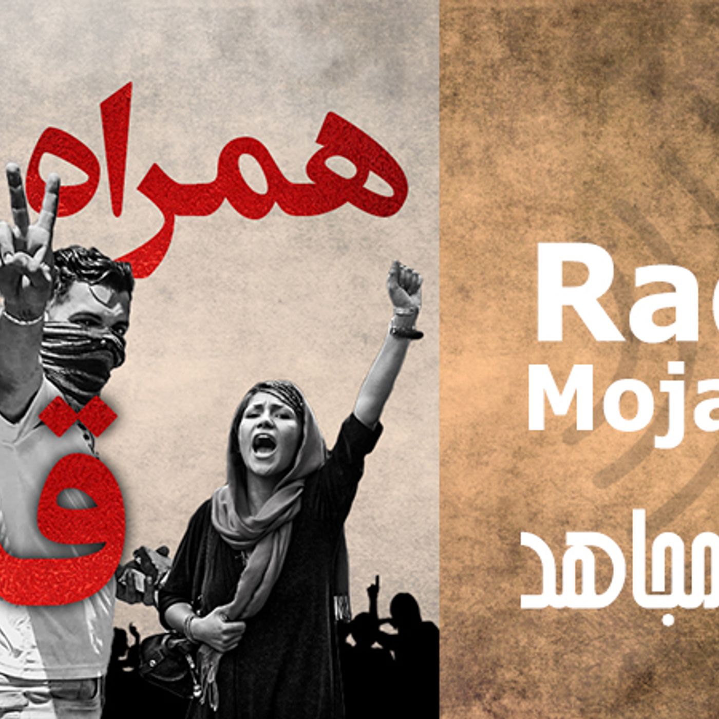 همراه با قیام ۲۶ اسفند  ۹۷