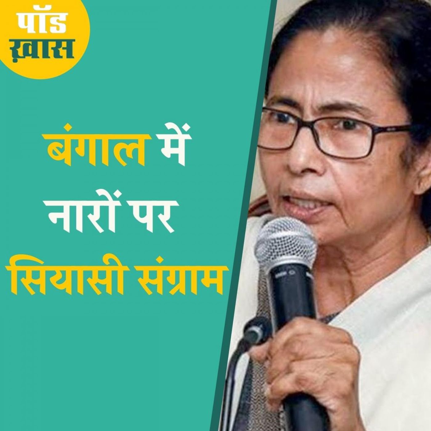 नारों के साथ रणनीति बदलतीं ममता, क्या पार लगेगी नैया: पॉड ख़ास, Ep 681