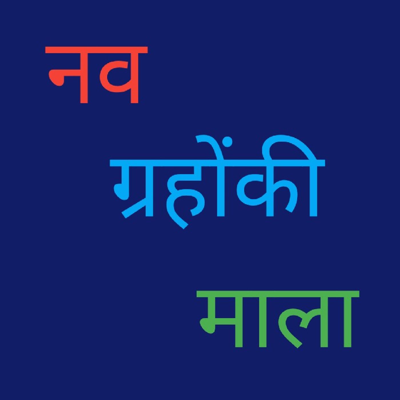 नव ग्रहों की माला.m4a