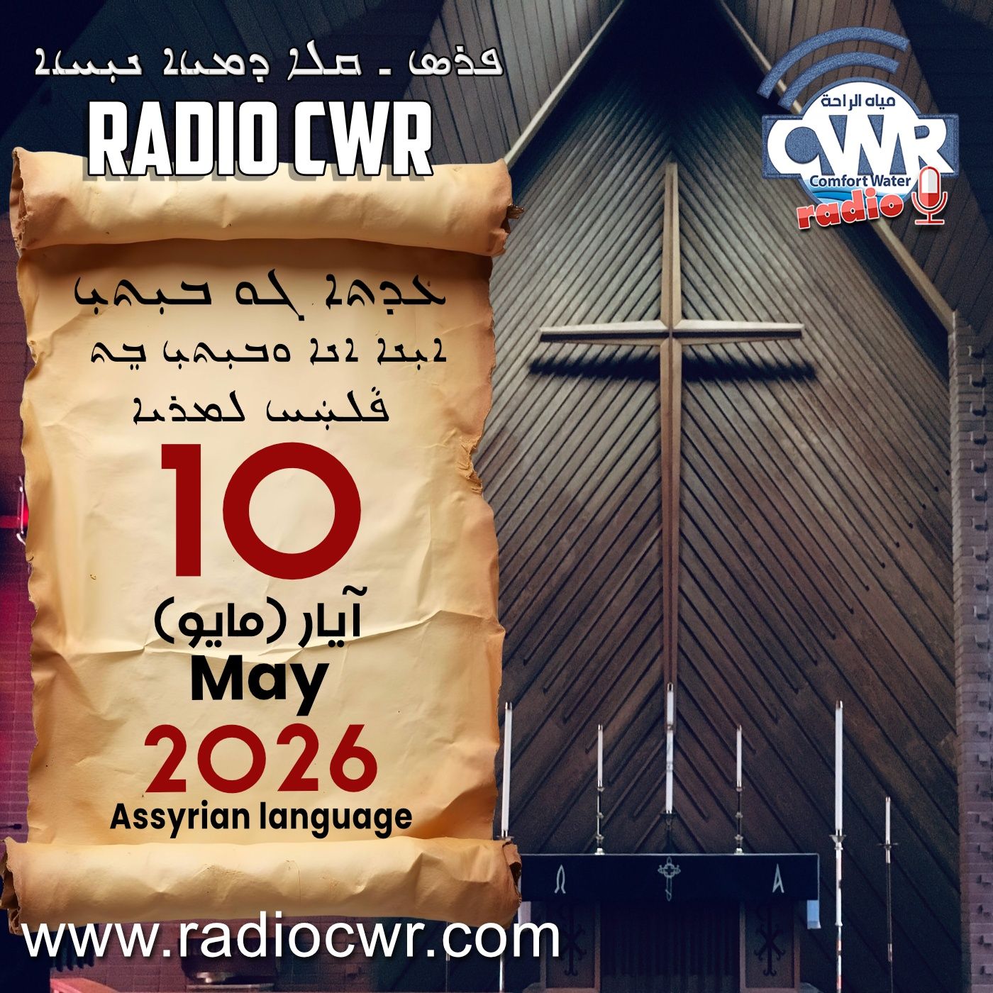 عظة الاحد- ܥܕܬܐ ܓܘ ܒܝܼܬܝܼ 10 آيار (مايو) البث الآشوري 2026 episode artwork