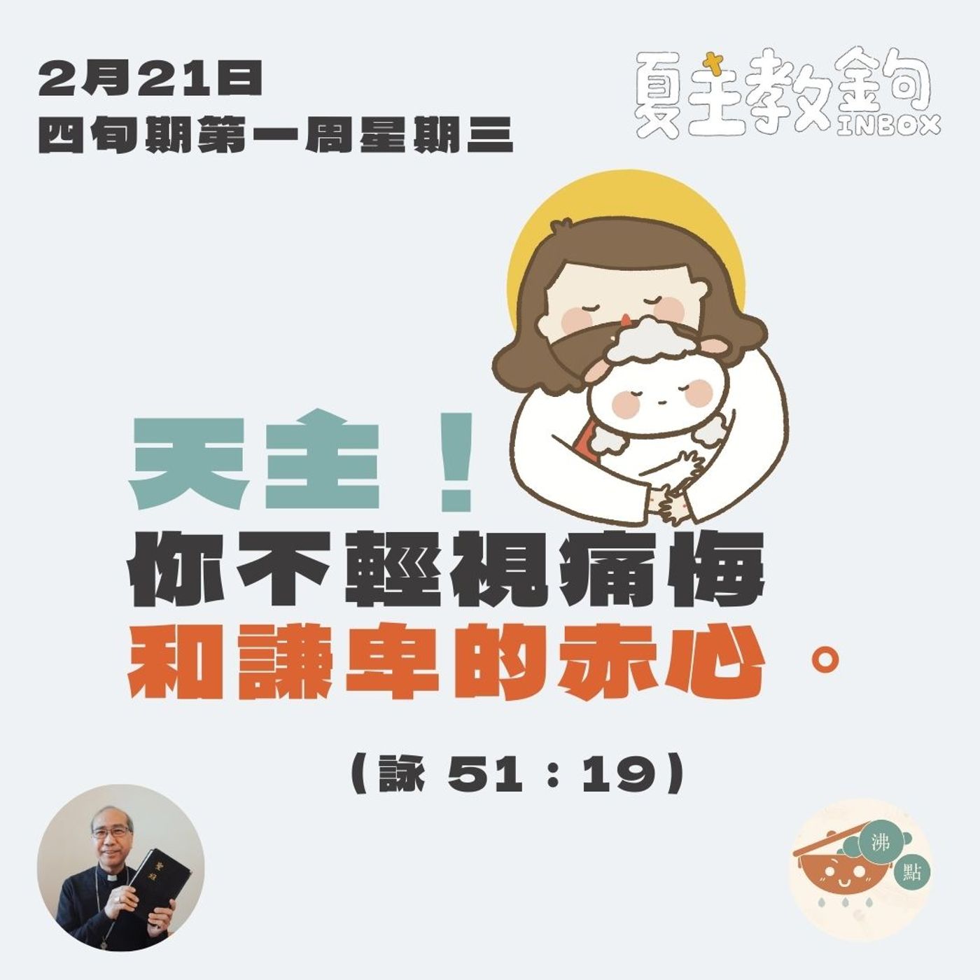 2月21日四旬期第一周星期三【天主，你不輕視痛悔和謙卑的赤心。】（詠 51：19） episode artwork