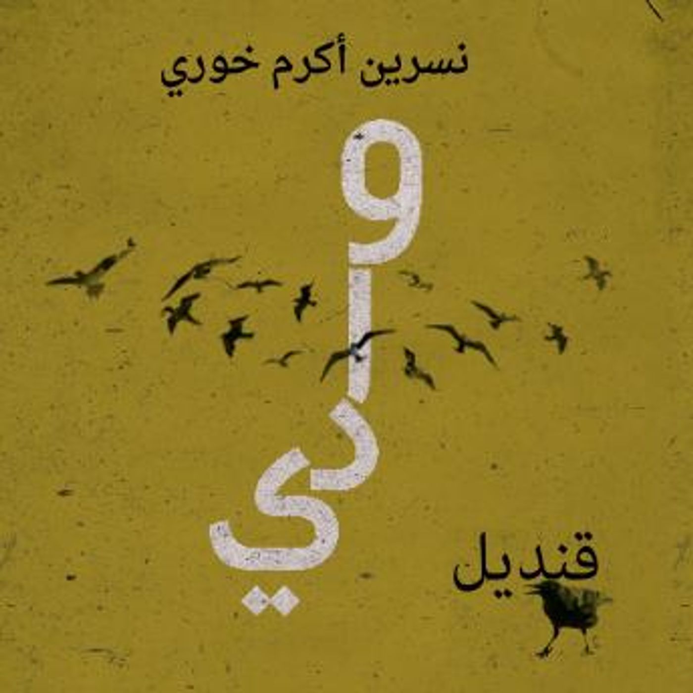 [Arabic] - وادي قنديل by نسرين أكرم خوري episode artwork