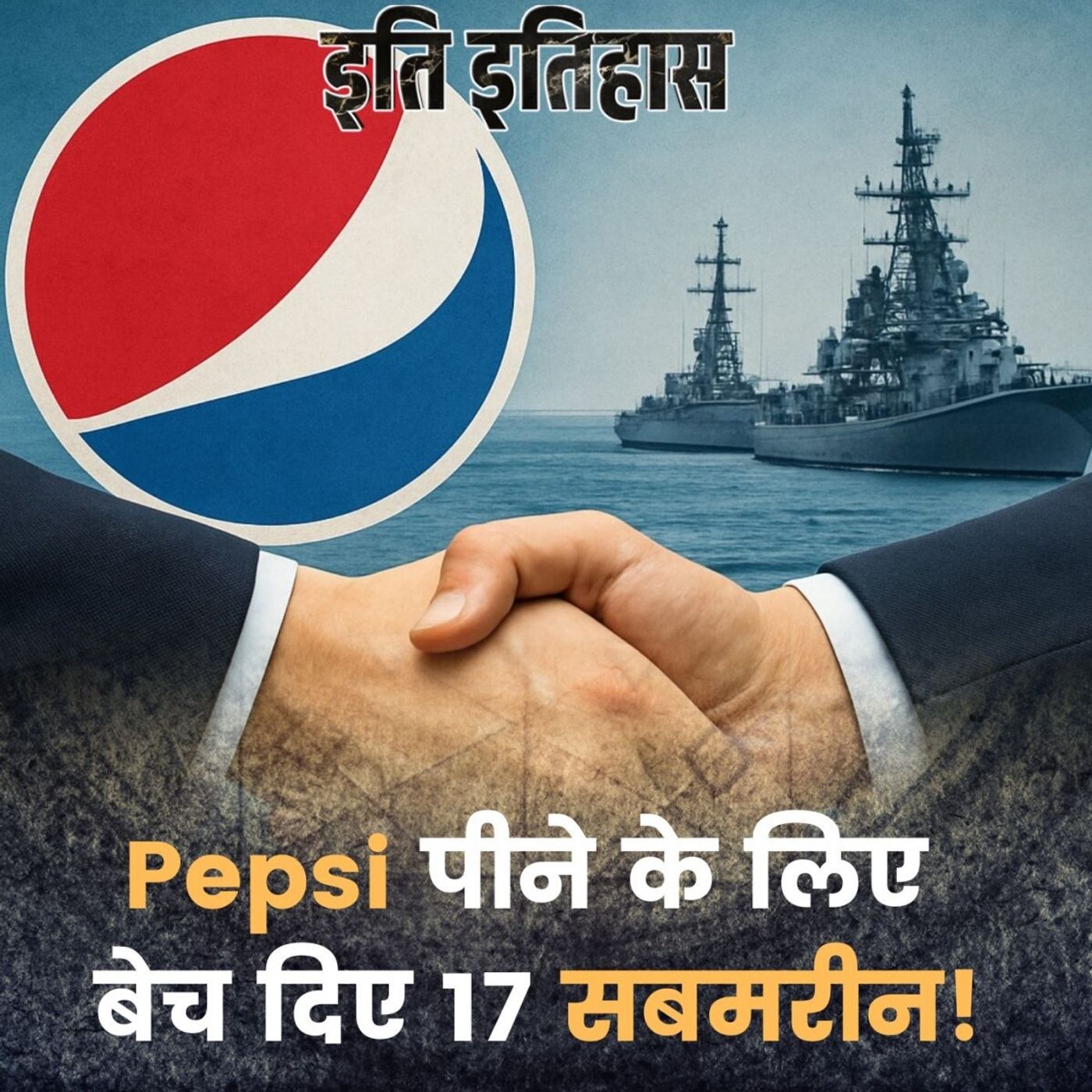Pepsi के पास पनडुब्बियां और जंगी जहाज़ कैसे आए?: इति इतिहास, Ep 195