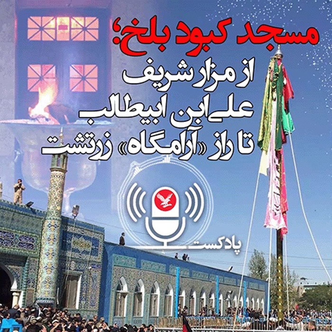 مسجد کبود بلخ؛ از مزار شریف علی‌ابن ابیطالب تا راز «آرامگاه» زرتشت