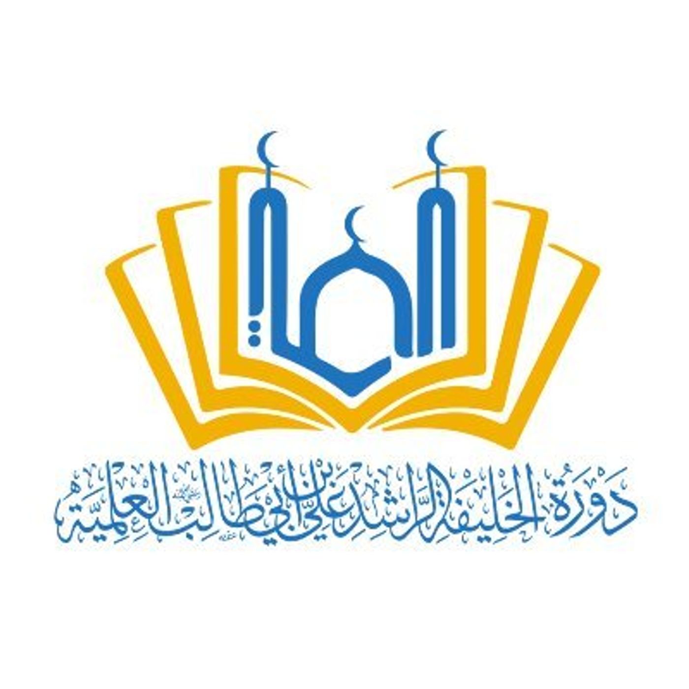 دورة الخليفة الراشد علي بن أبي طالب podcast artwork