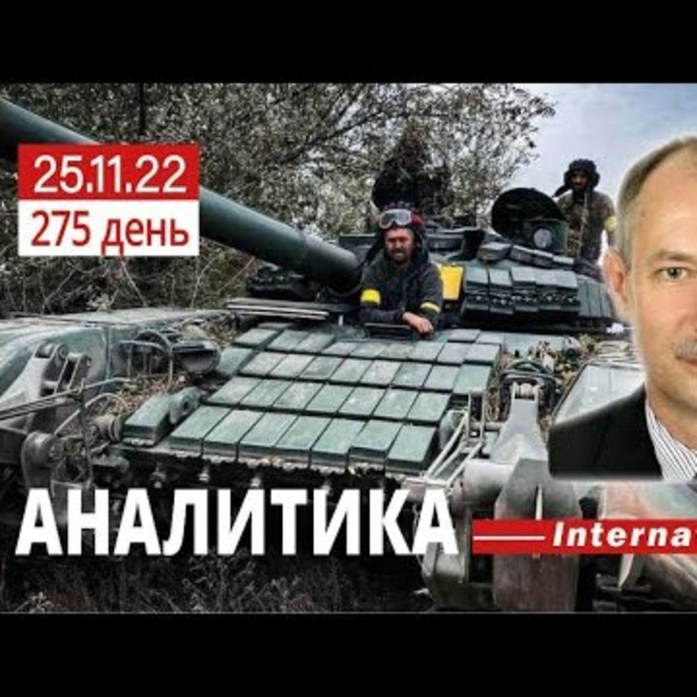 25.11 Оперативная обстановка. Перегруппировка сторон.@Олег Жданов episode artwork