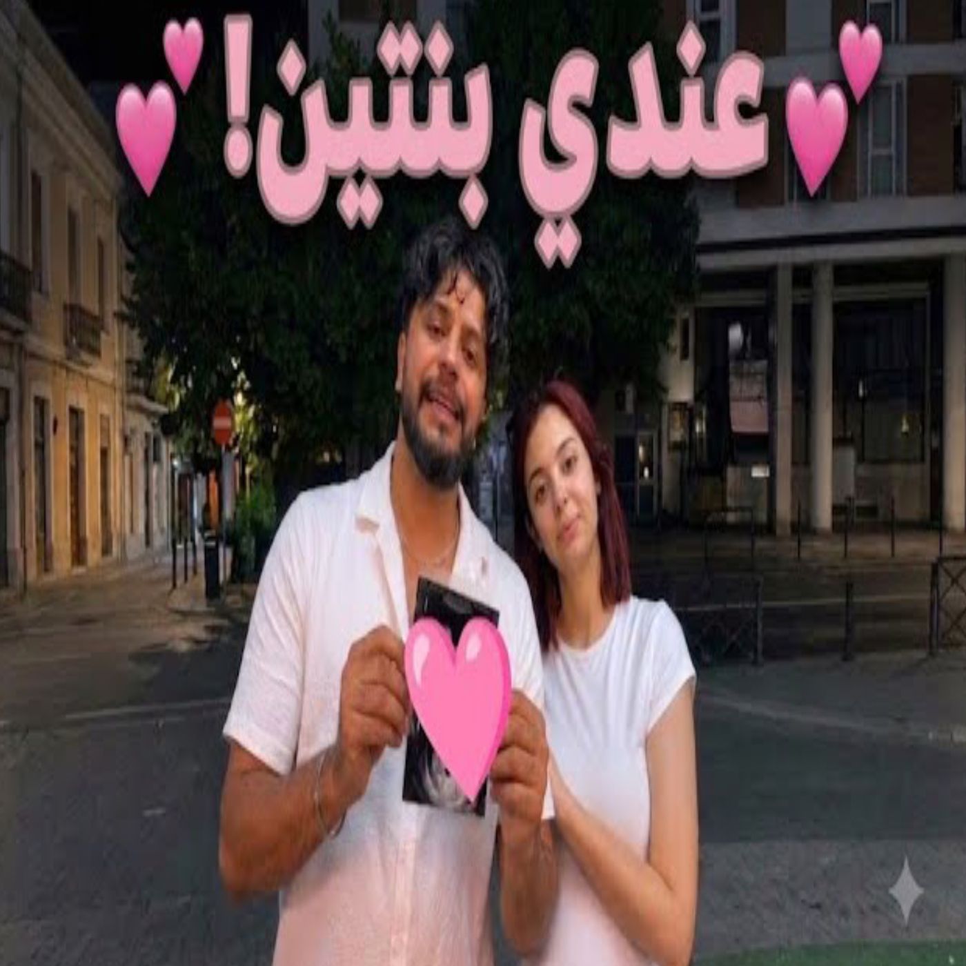❤️🎂 موزو يحتفل بعيد ميلاد إيناس الـ22_ «ستبقين دائمًا ابنتي الأولى» �