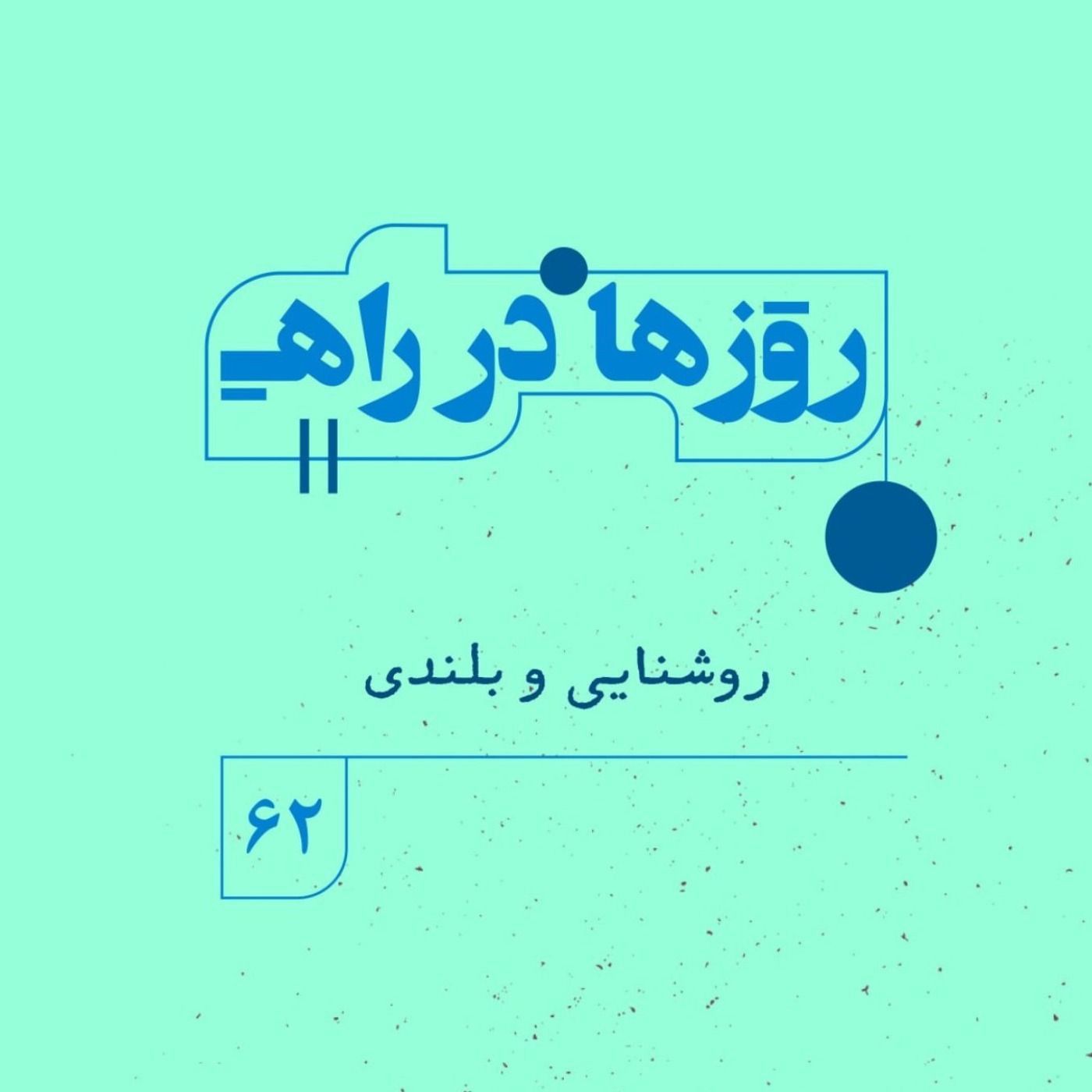 روزها در راه | فصل پنجم - قسمت ۶۲ - روشنایی و بلندی