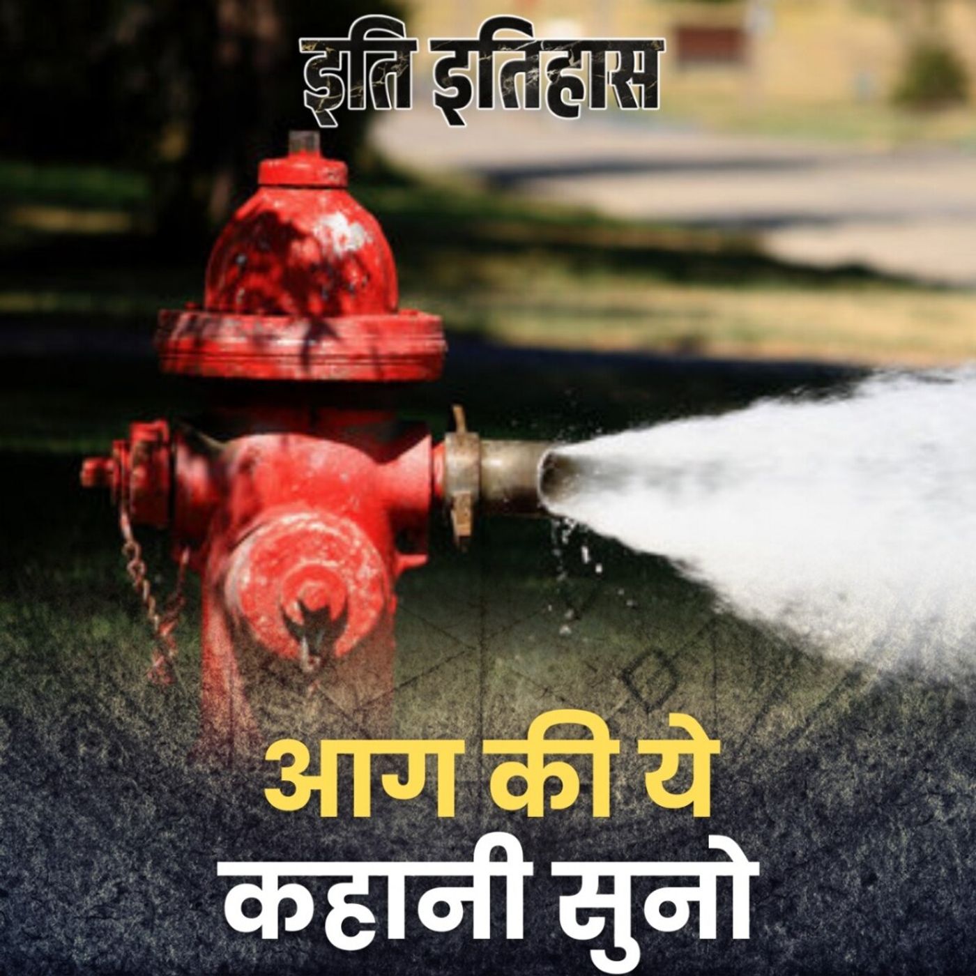 आग बुझाने वाली मशीन का पेटेंट ही आग के हवाले हो गया!: इति इतिहास, Ep 167