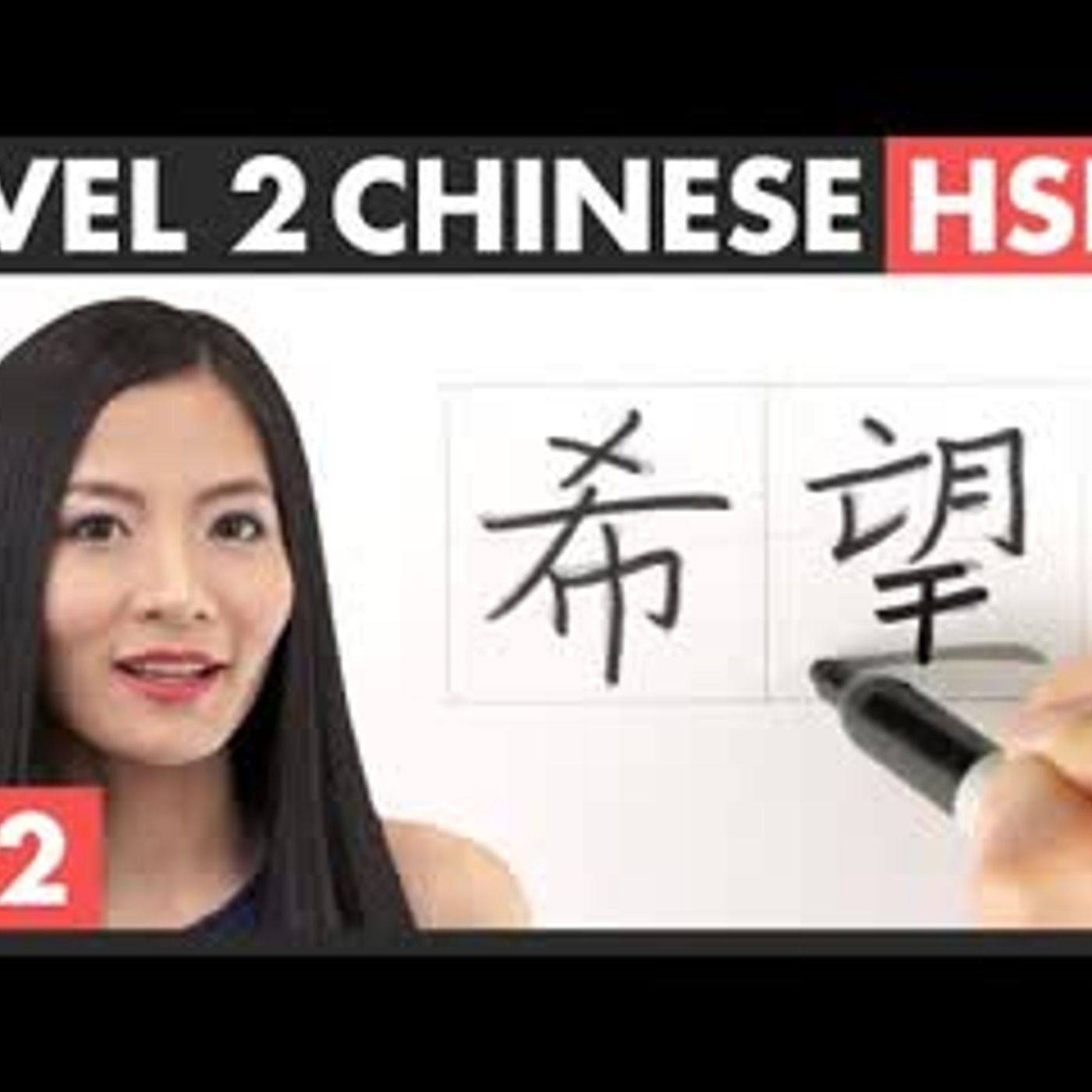 Learn Chinese Characters 懂dǒng 希望xīwàng 觉得juéde 远yuǎn 近jìn 运动yùndòng 意思yìsi HSK 2 + Vocabulary 6.2 episode artwork