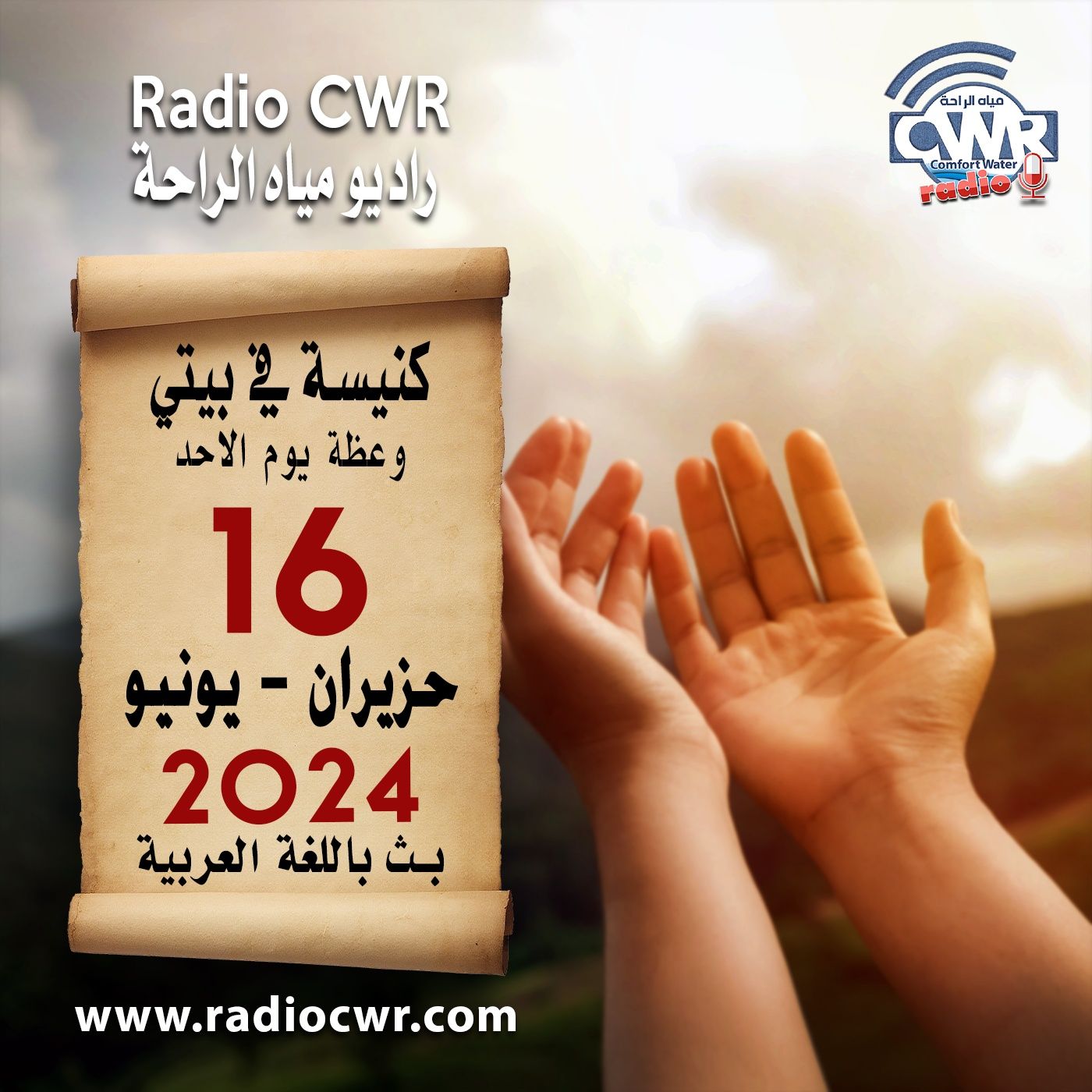 كنيسة في بيتي عظة الاحد 16 حزيران (يونيو) البث العربي 2024 episode artwork
