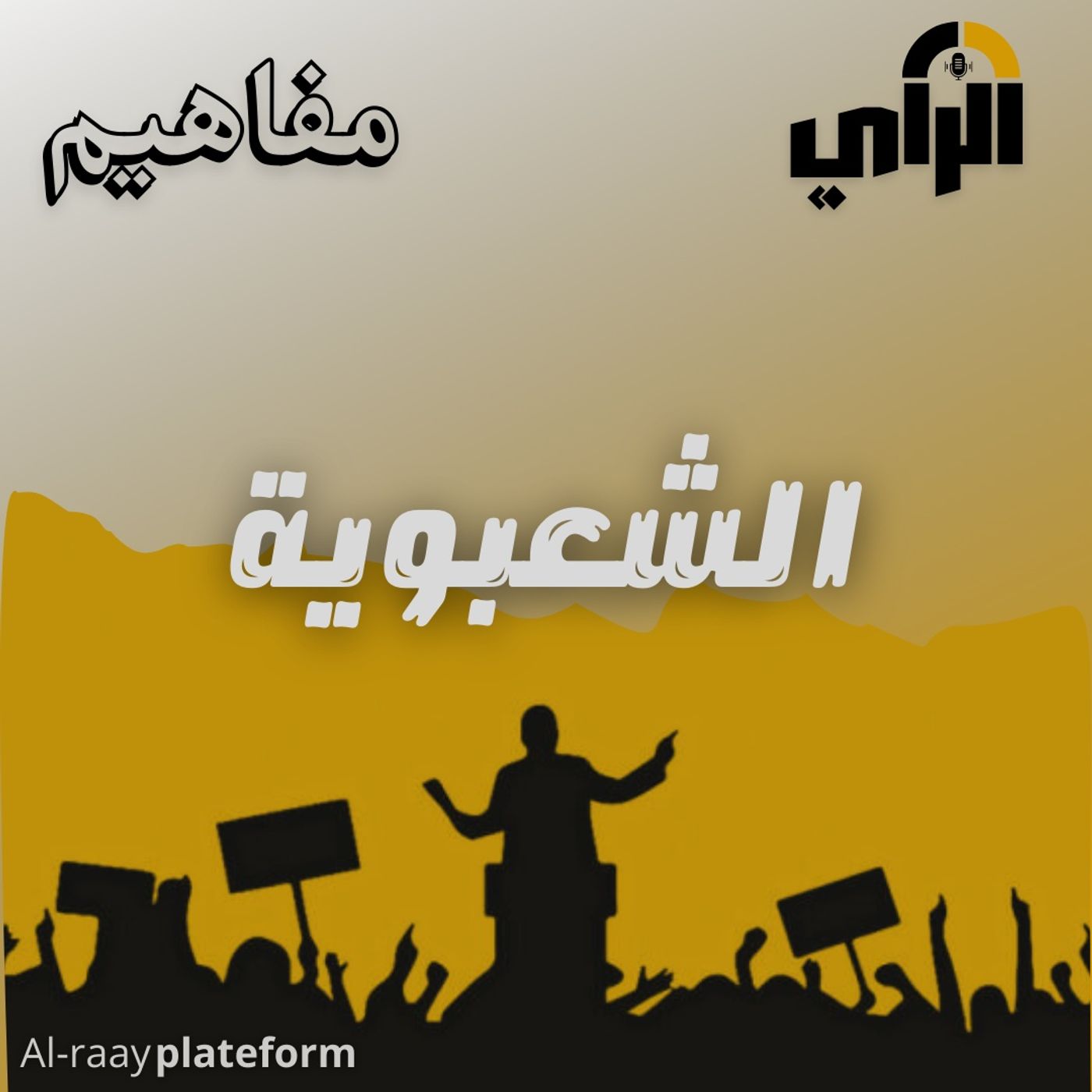 الشعبوية