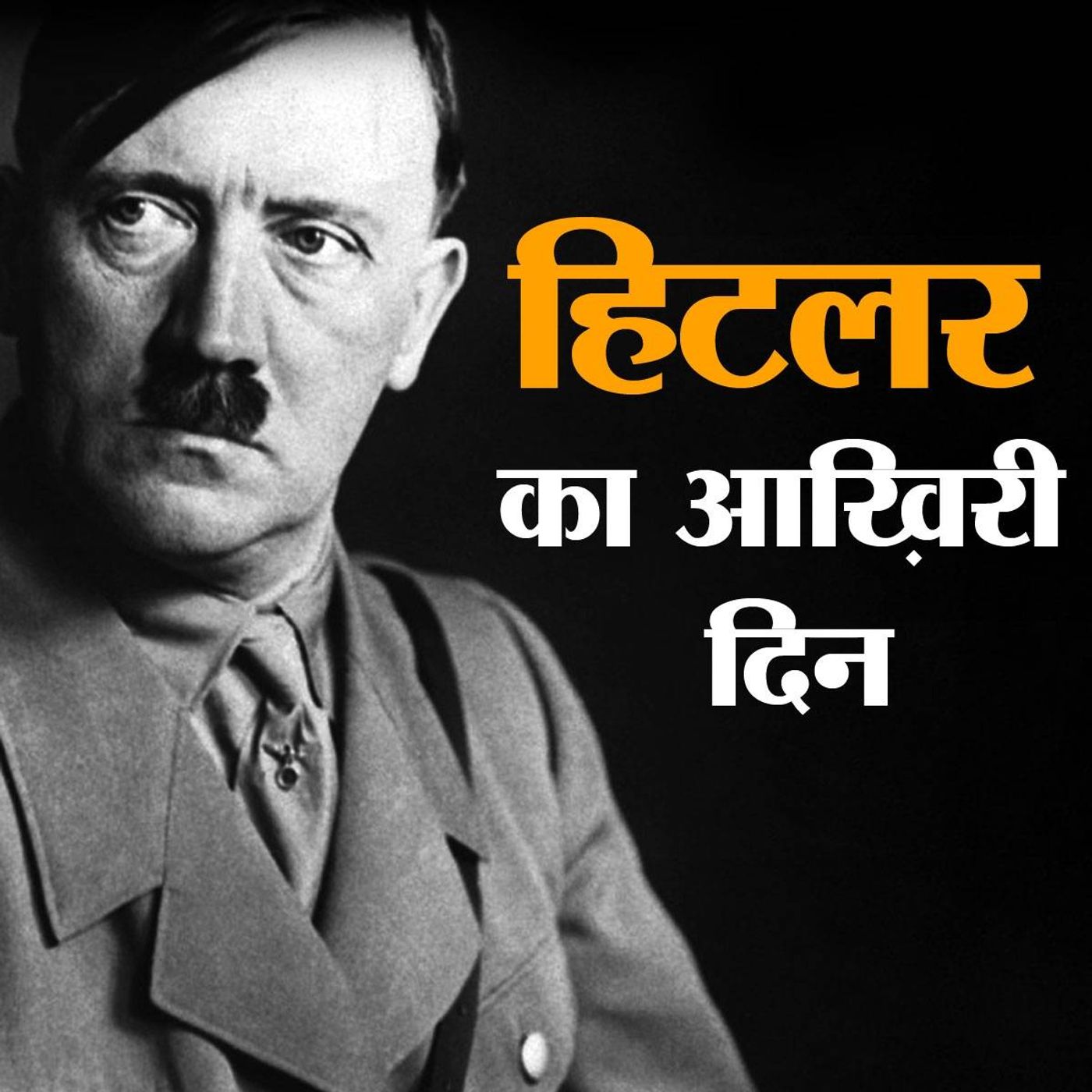सबसे क्रूर तानाशाह को मरने से पहले सता रही थी अपनी लाश की चिंता