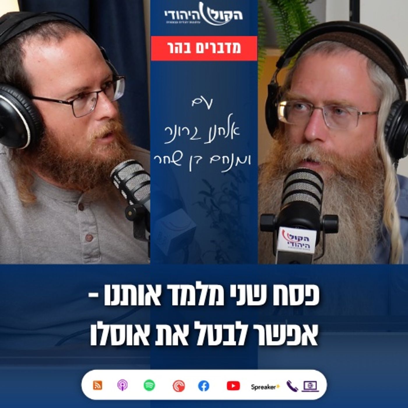 פסח שני מלמד אותנו - אפשר לבטל את אוסלו | אלחנן גרונר והרב מנחם בן שחר
