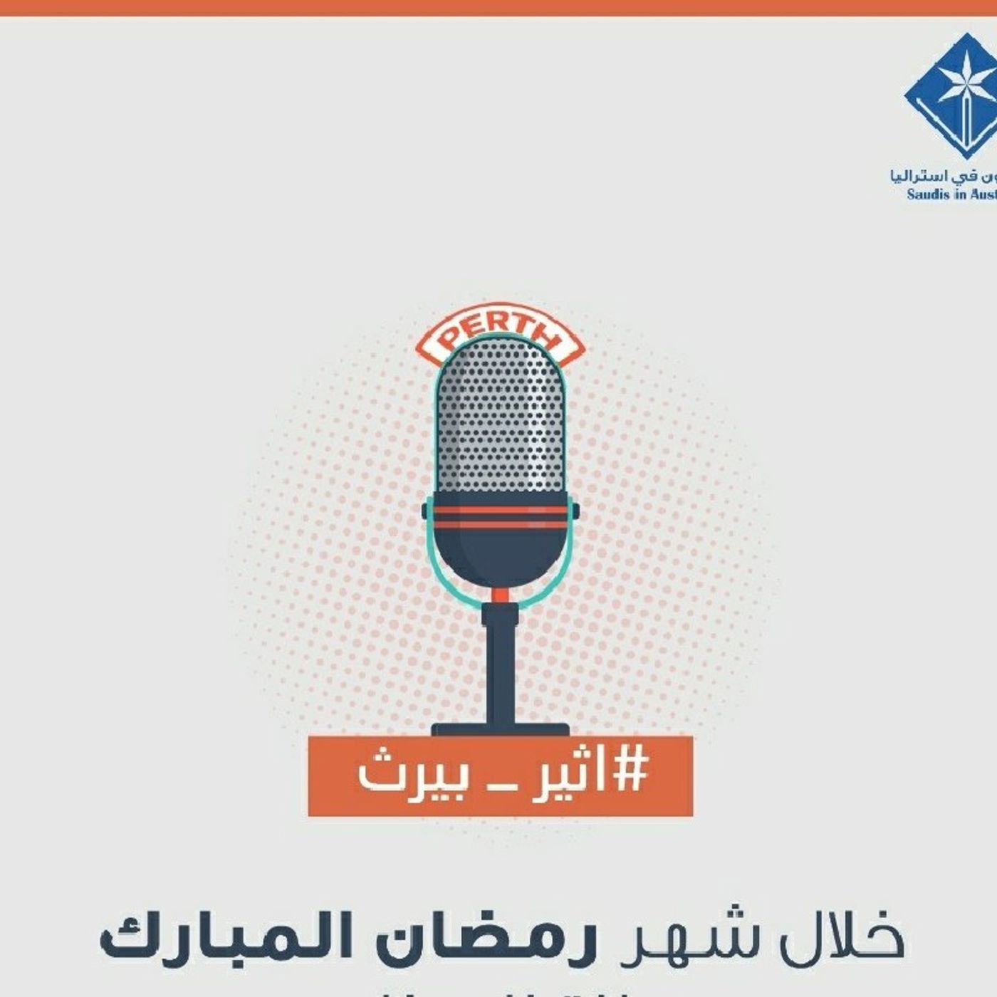 اعلان اثير بيرث episode artwork