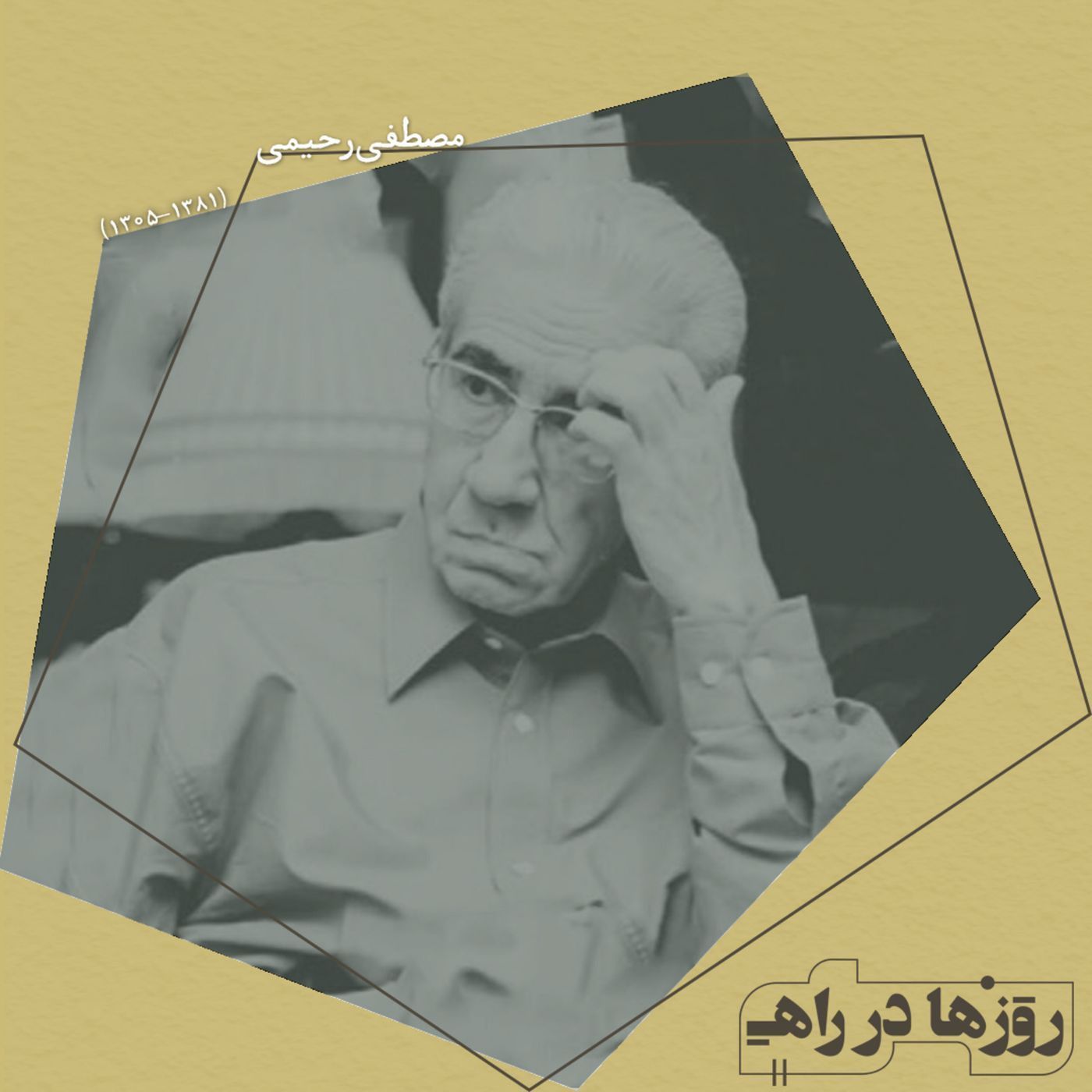 روزها در راه - تقدیم نامه - مصطفی رحیمی
