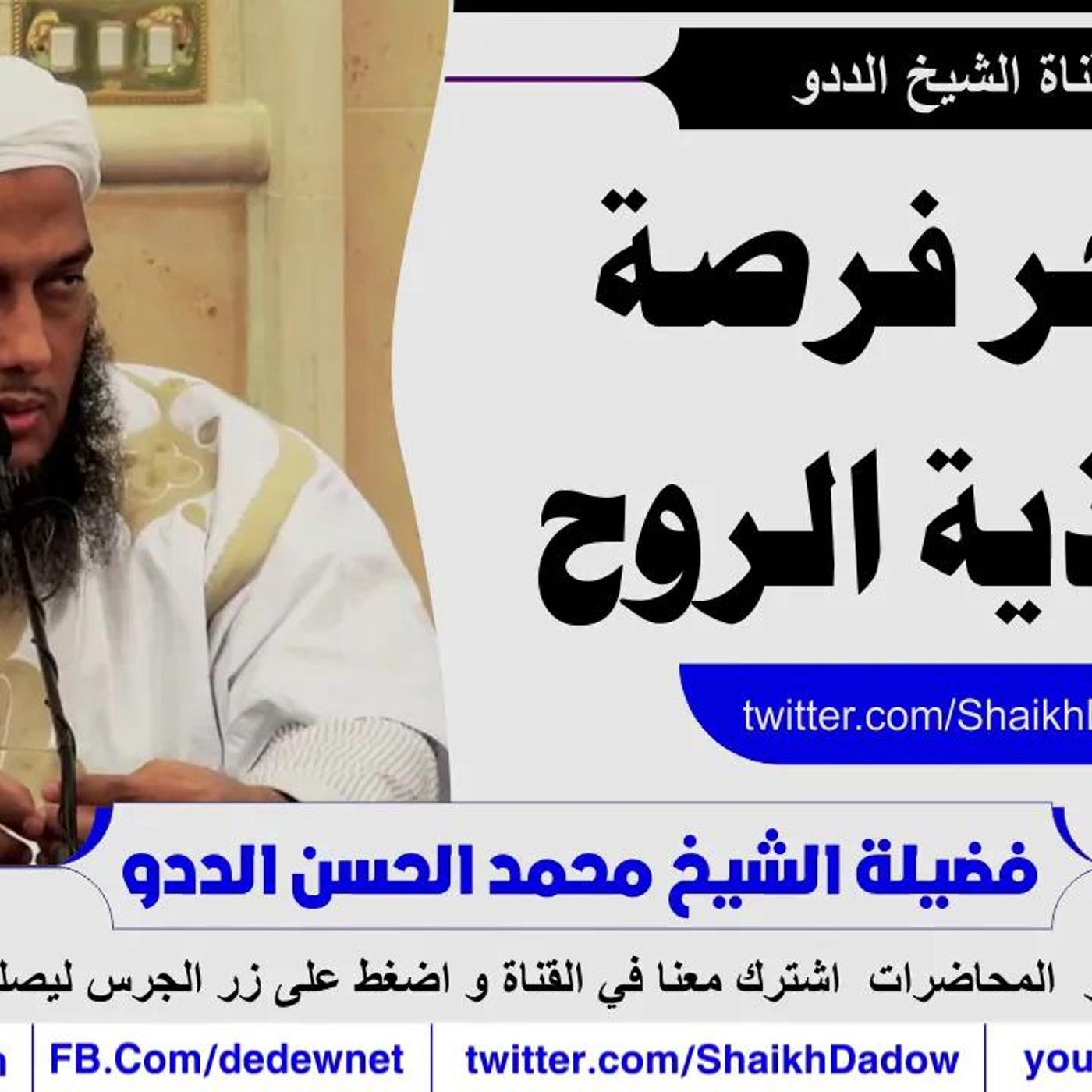 @ShaikhDadow الحجر فرصة لتغذية الروح !! للشيخ محمد الحسن الددو episode artwork