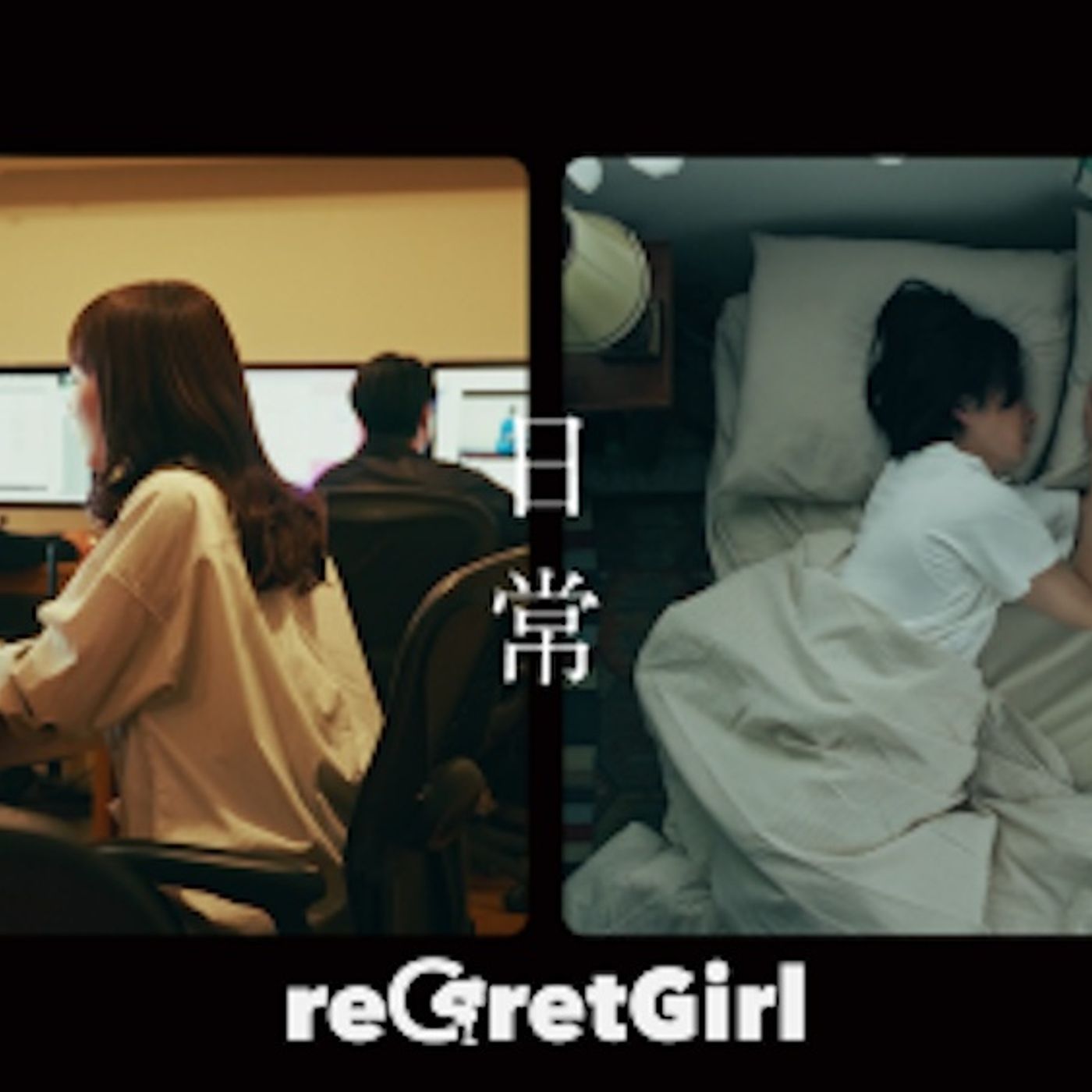 reGretGirl、“柳屋あんず油”CMソング「日常」MV公開。画面を2つに分割する「スプリットスクリーン」を用いたエモーショナルな映像に episode artwork