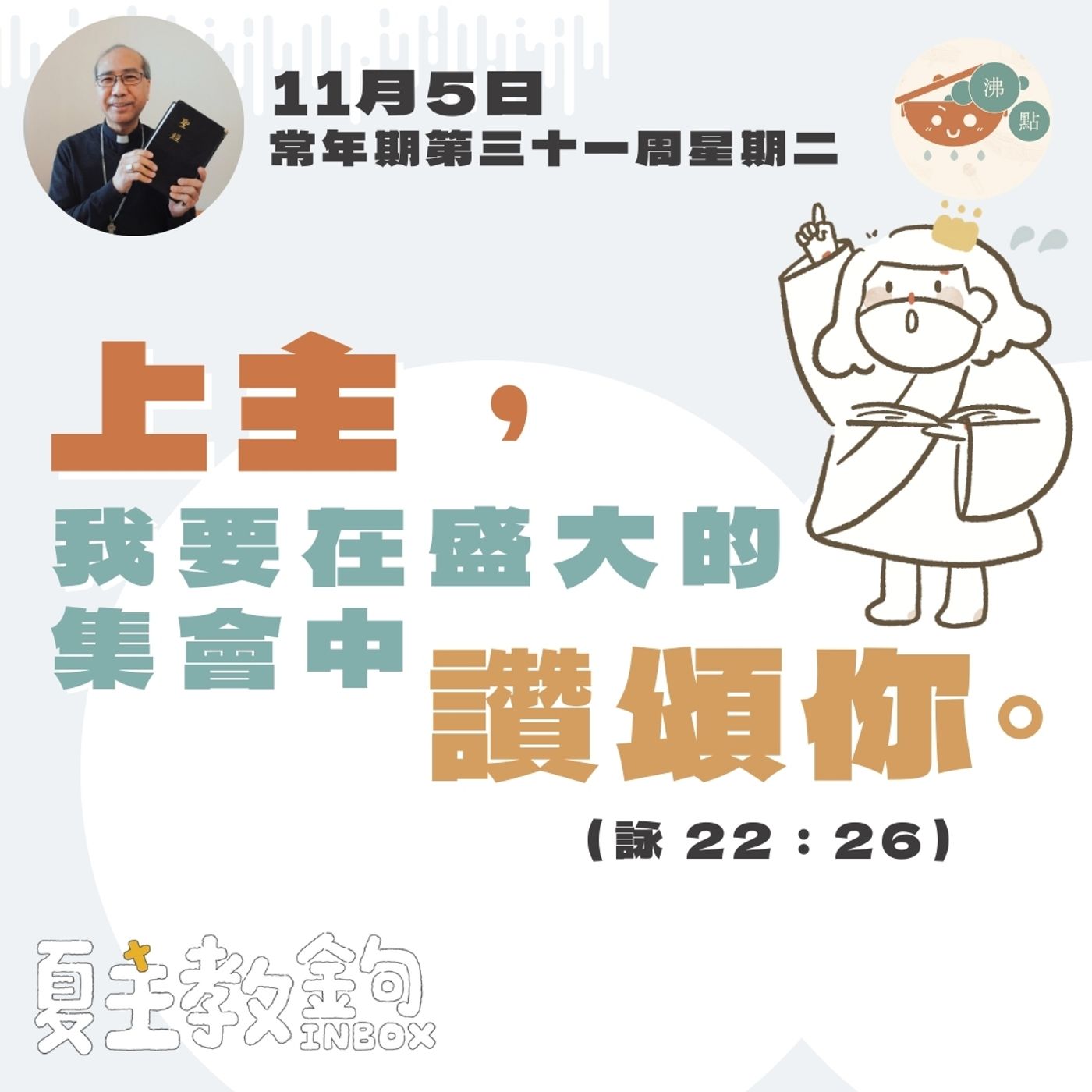 11月5日 常年期第三十一周星期二【上主，我要在盛大的集會中讚頌你。】（詠 22：26） episode artwork
