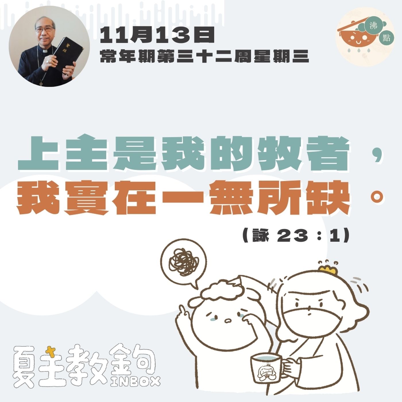 11月13日常年期第三十二周星期三【上主是我的牧者，我實在一無所缺。】（詠 23：1) episode artwork