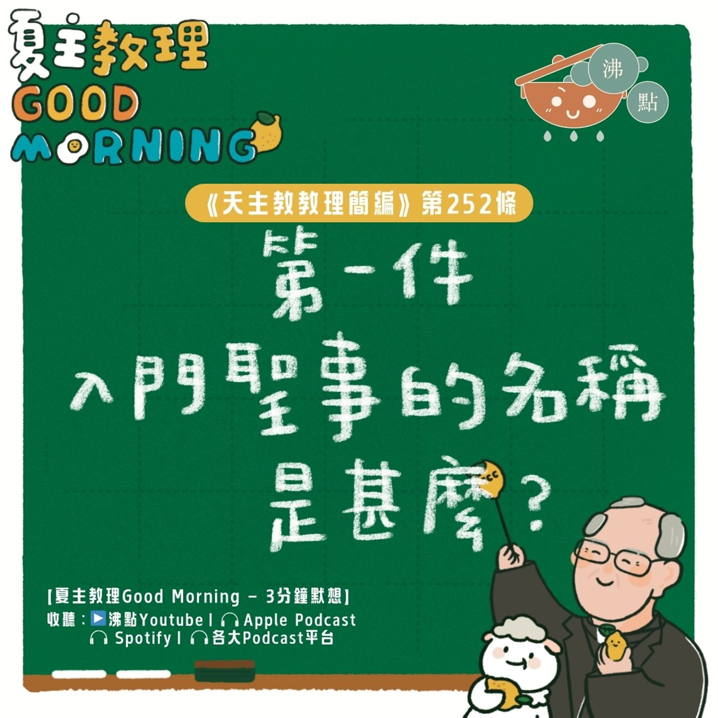 9月27日【《天主教教理簡編》第252條：「第一件入門聖事的名稱是甚麼？」】夏主教理Good Morning🍋3分鐘默想 episode artwork