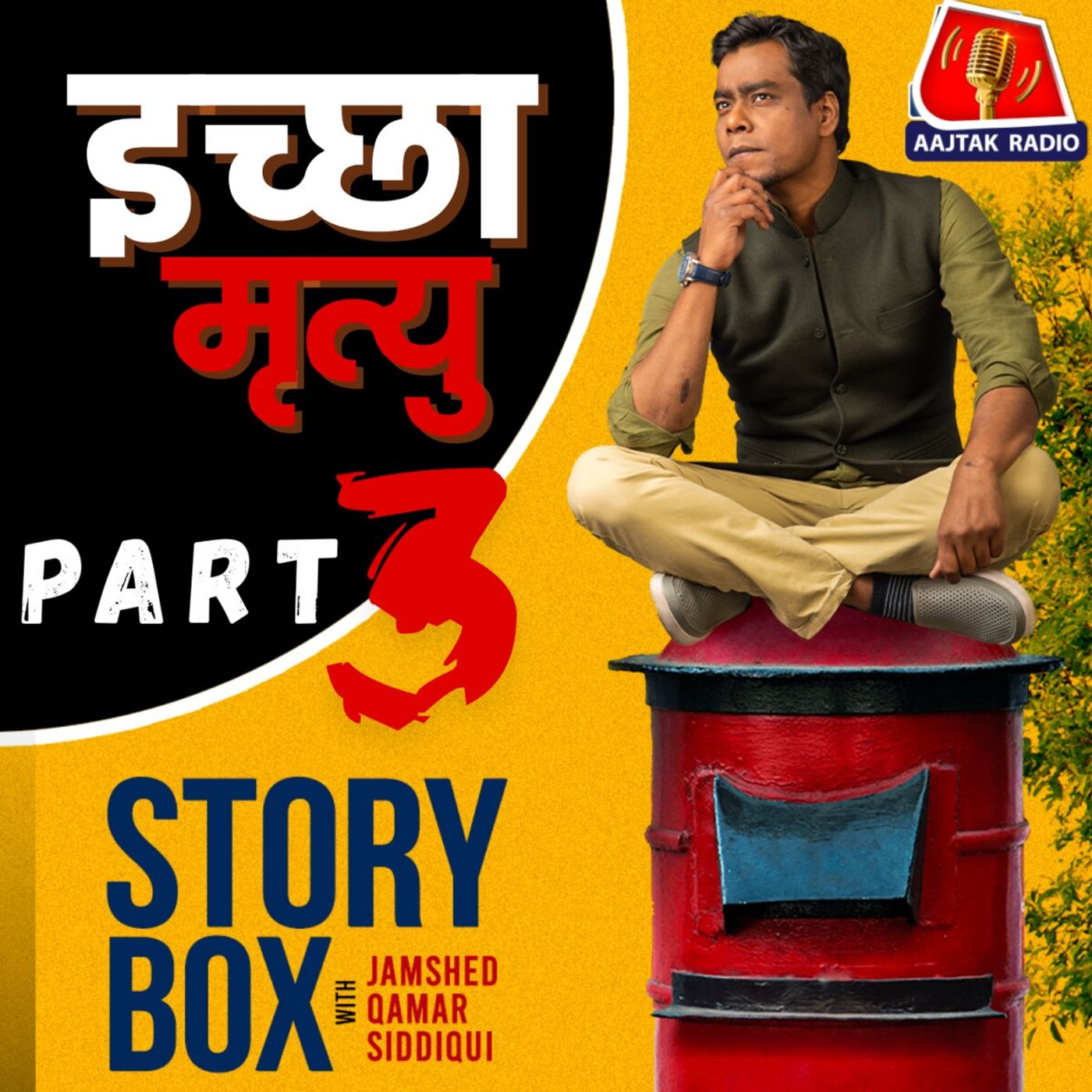 इच्छा मृत्यु - पार्ट 3  |  स्टोरीबॉक्स विद जमशेद