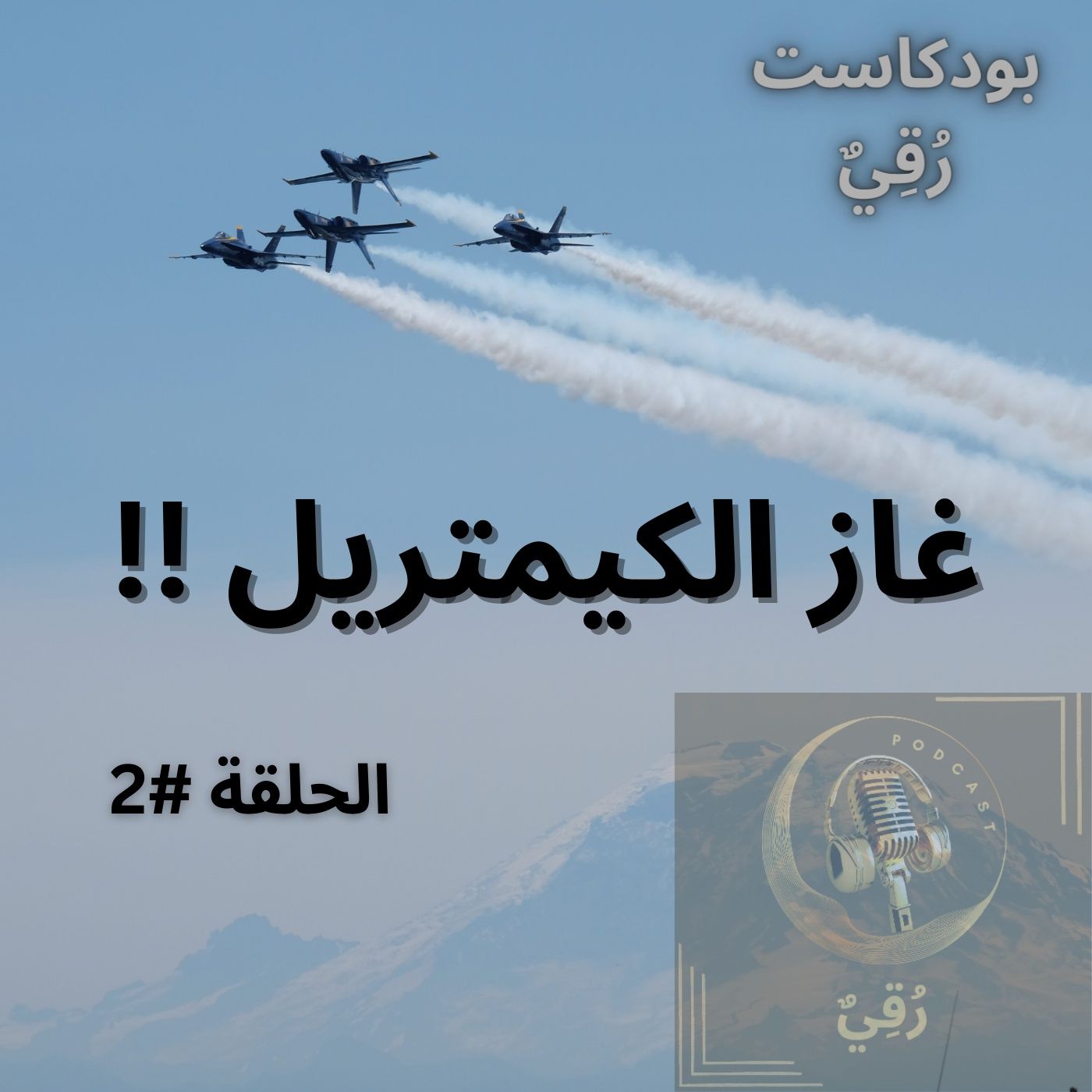غاز الكيمتريل فوائده وأضراره على الإنسان episode artwork