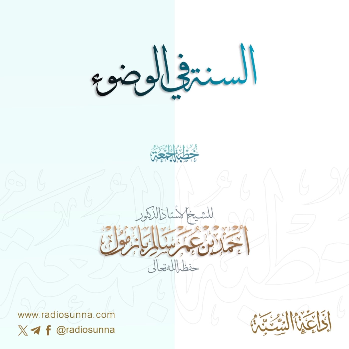 320 السنة في الوضوء خطبة الجمعة للشيخ أ د أحمد بازمول