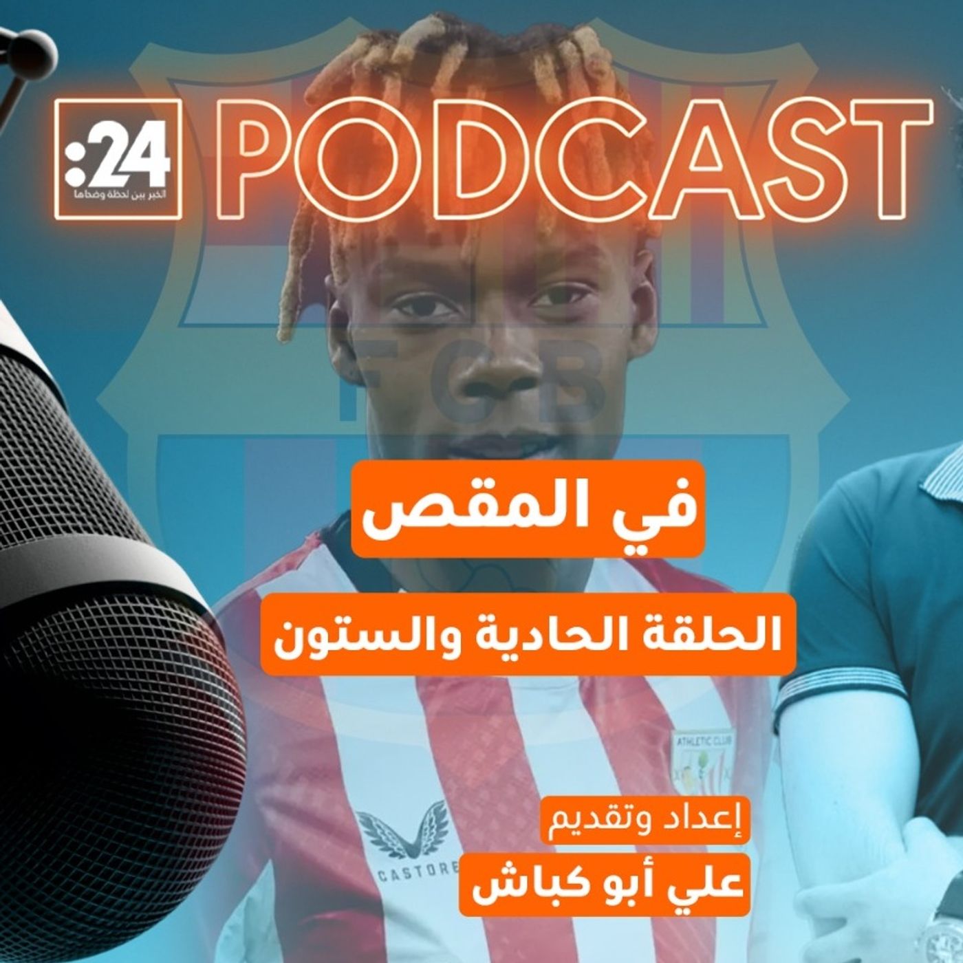 في المقص | لماذا فشلت صفقة انتقال نيكو ويليامز إلى برشلونة؟